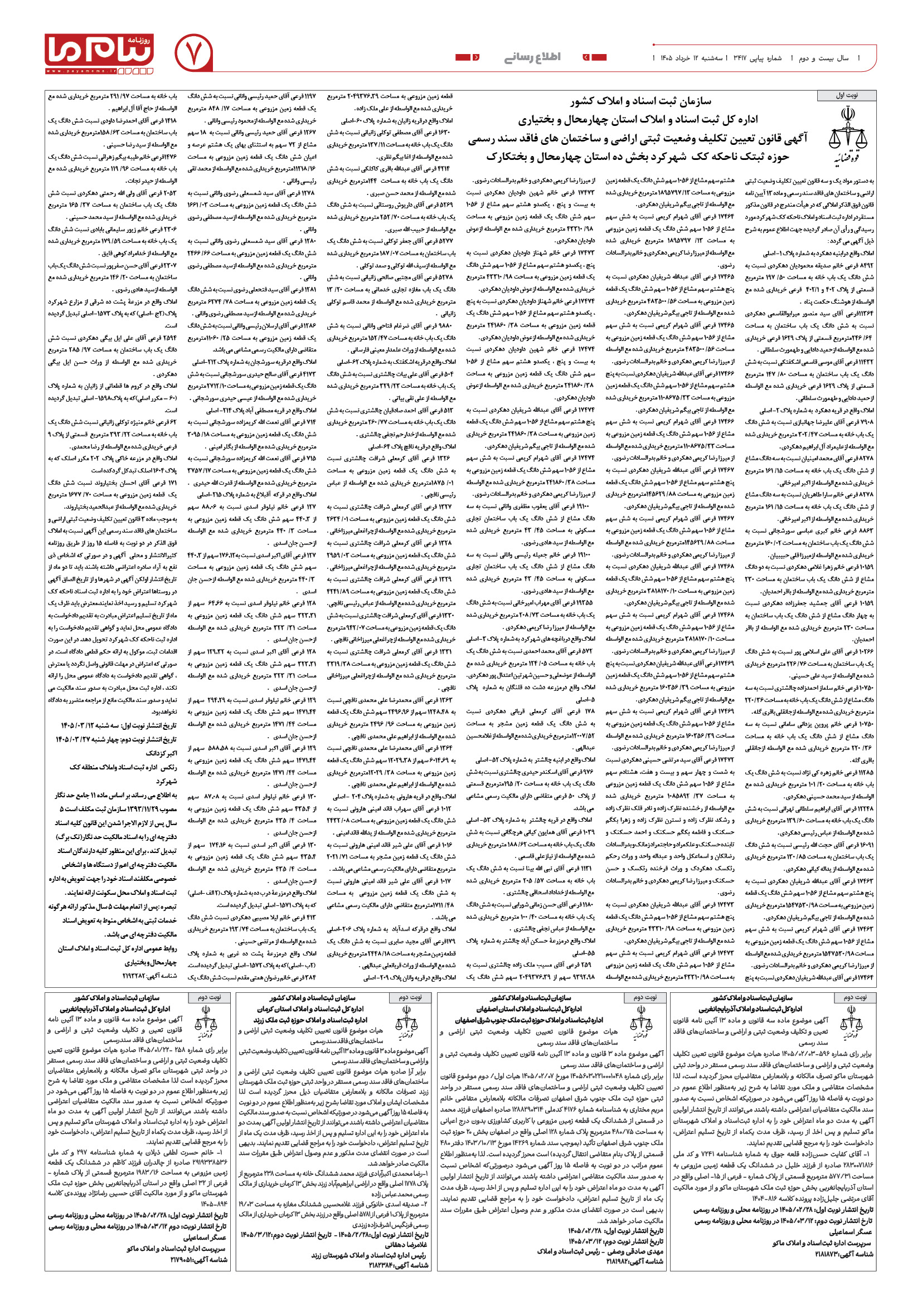 صفحه ۷ شماره ۷ روزنامه پیام ما