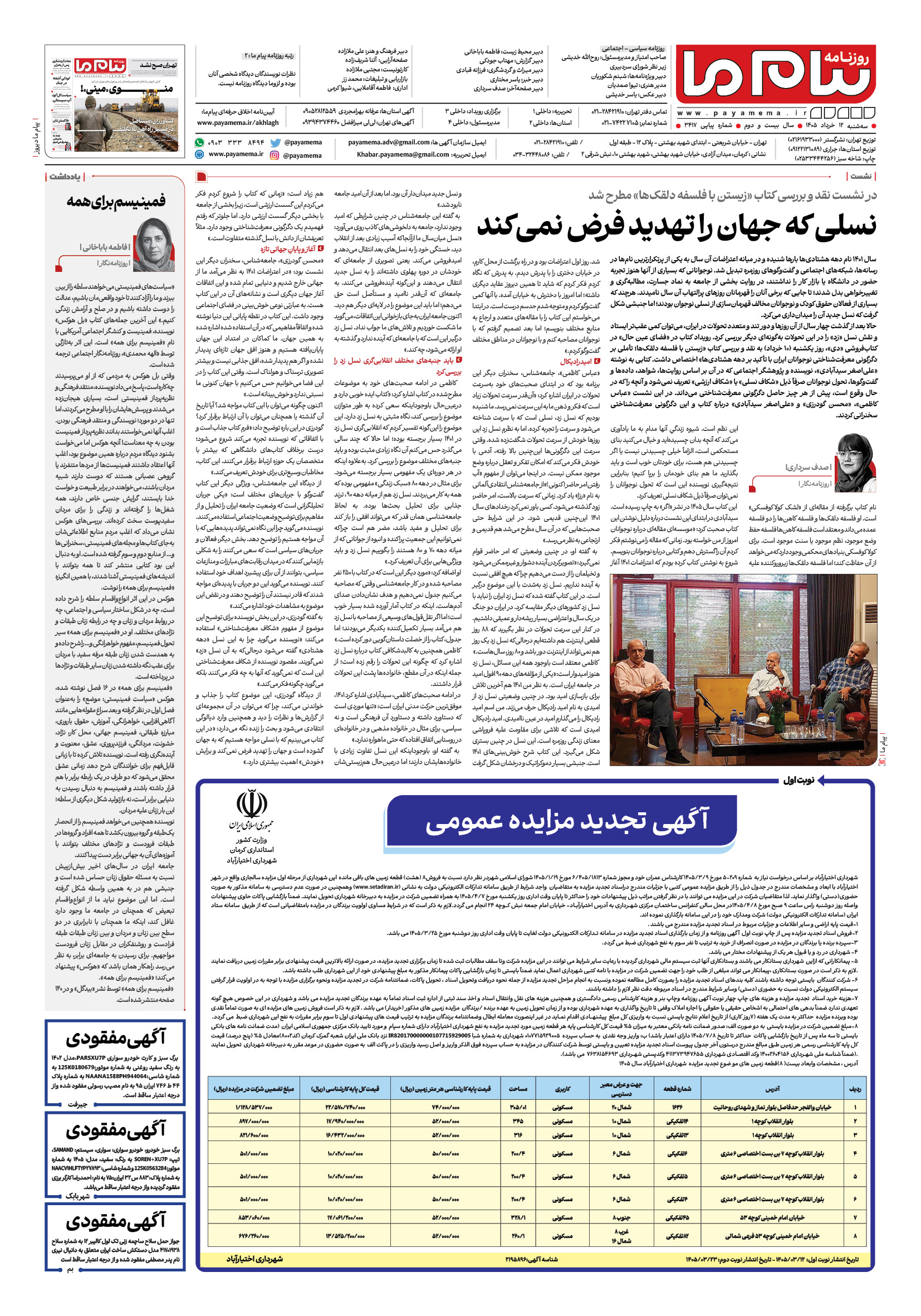 صفحه ۸ شماره ۸ روزنامه پیام ما
