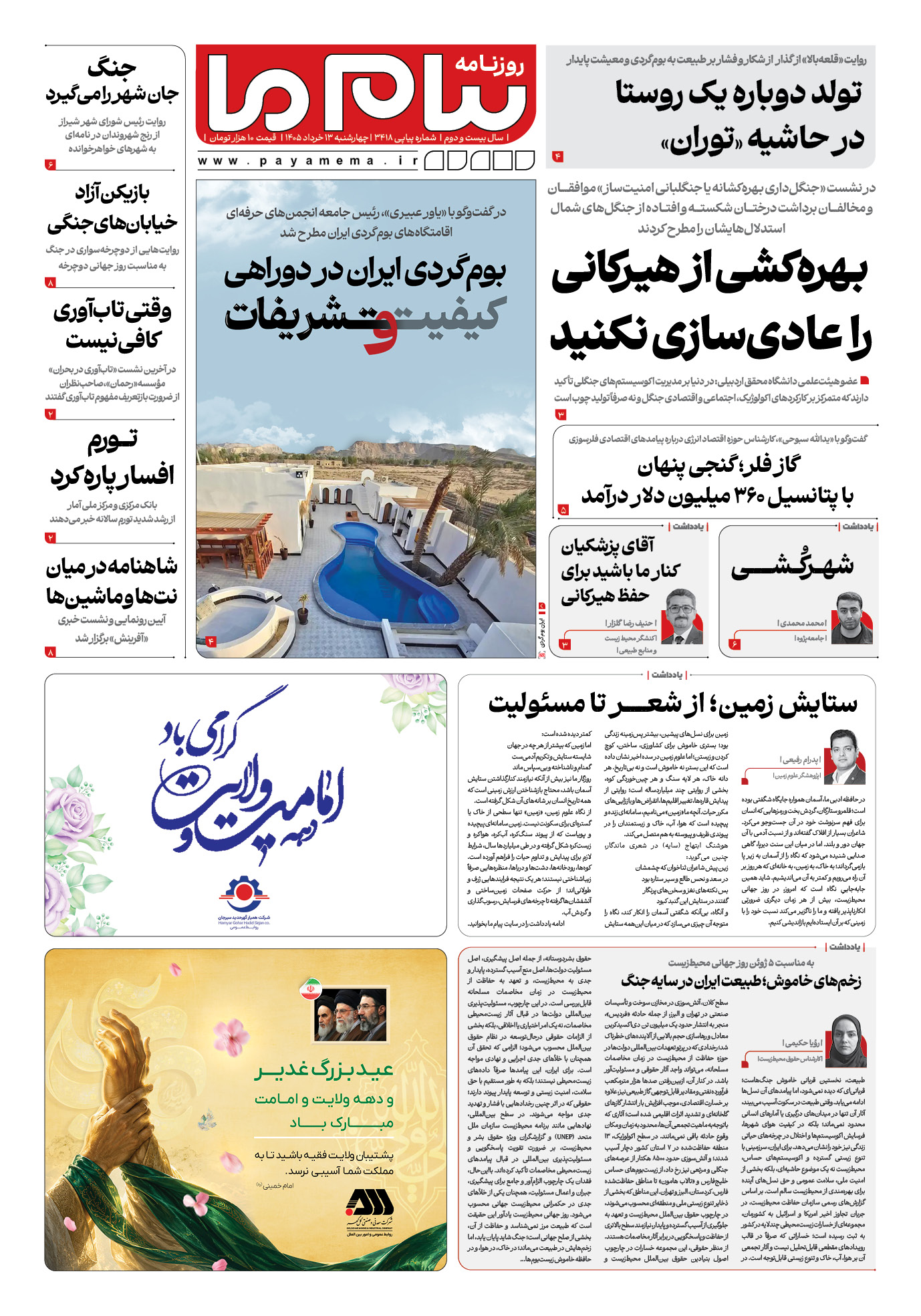 صفحه ۱ شماره ۱ روزنامه پیام ما
