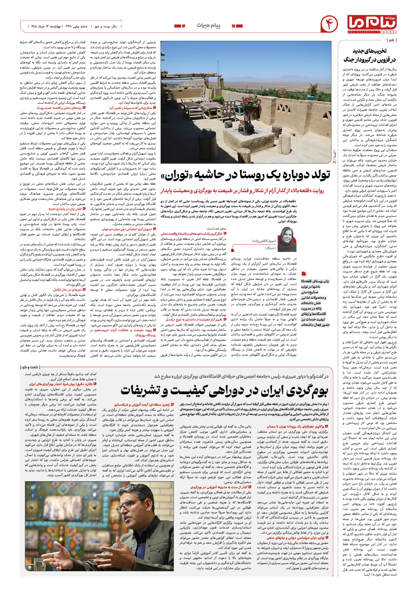 صفحه ۴ شماره ۳۴۱۸ روزنامه پیام ما