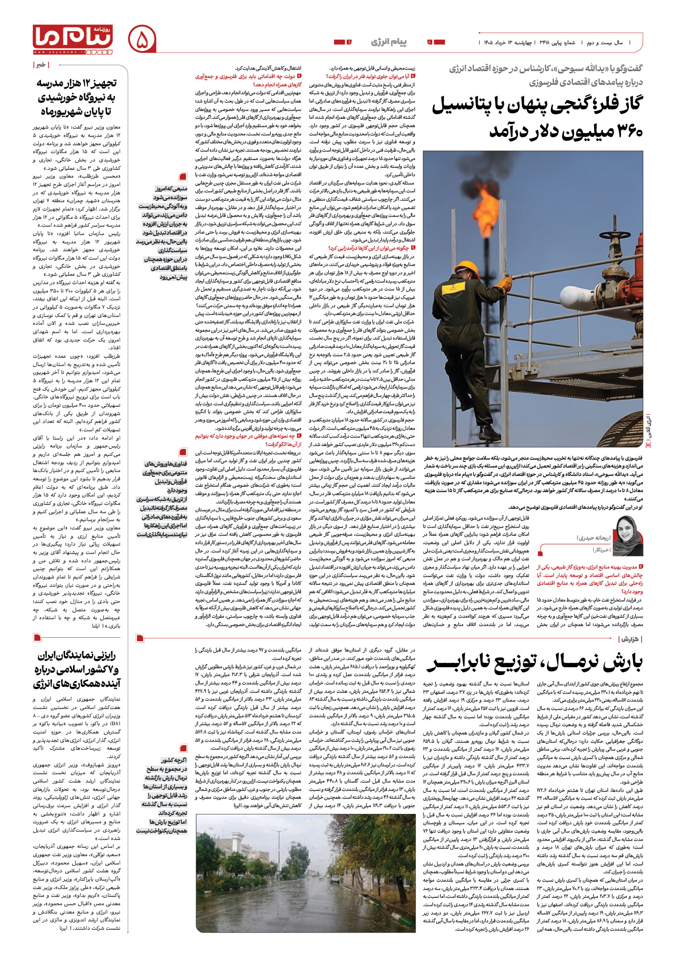 صفحه ۵ شماره ۵ روزنامه پیام ما