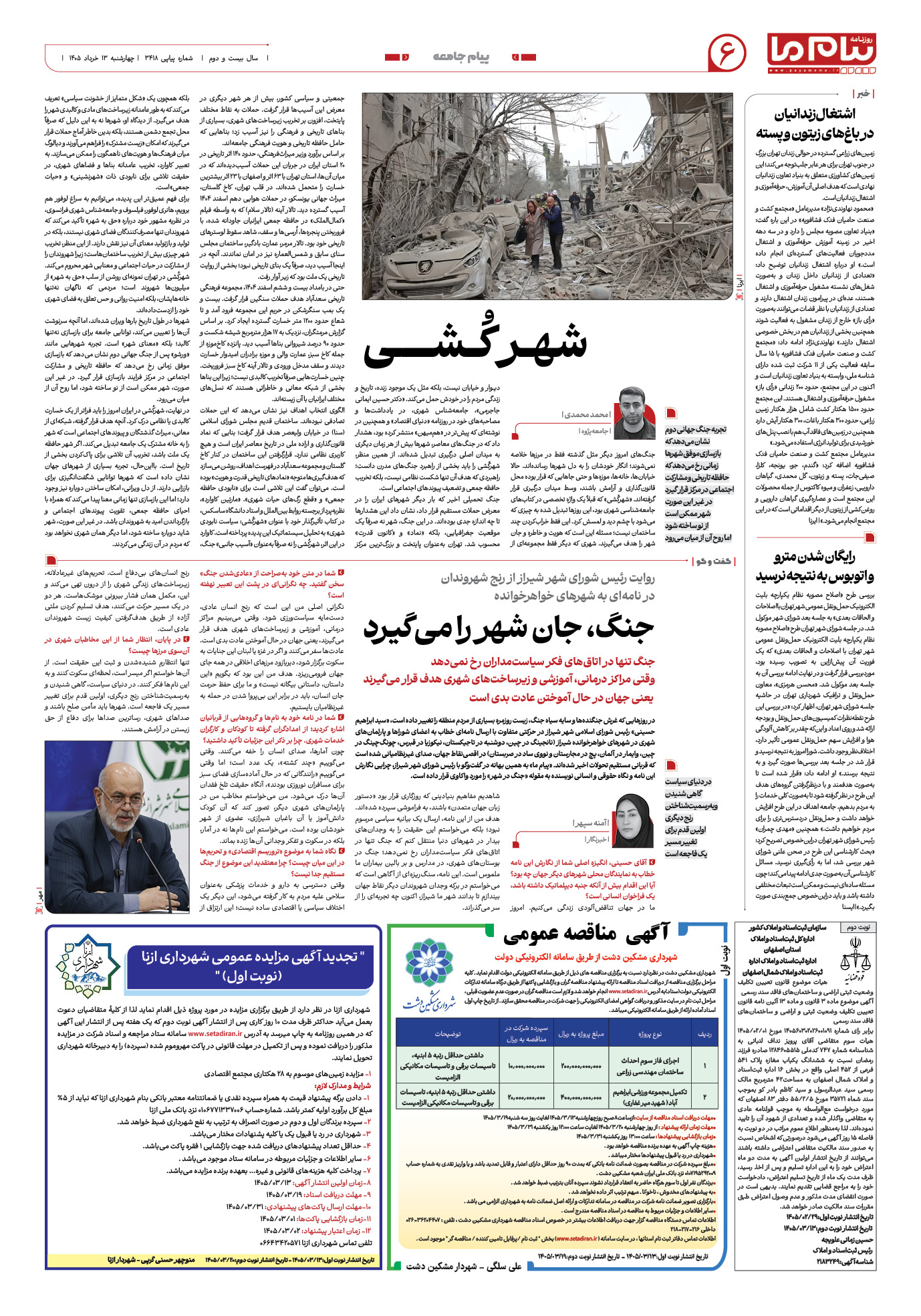 صفحه ۶ شماره ۶ روزنامه پیام ما