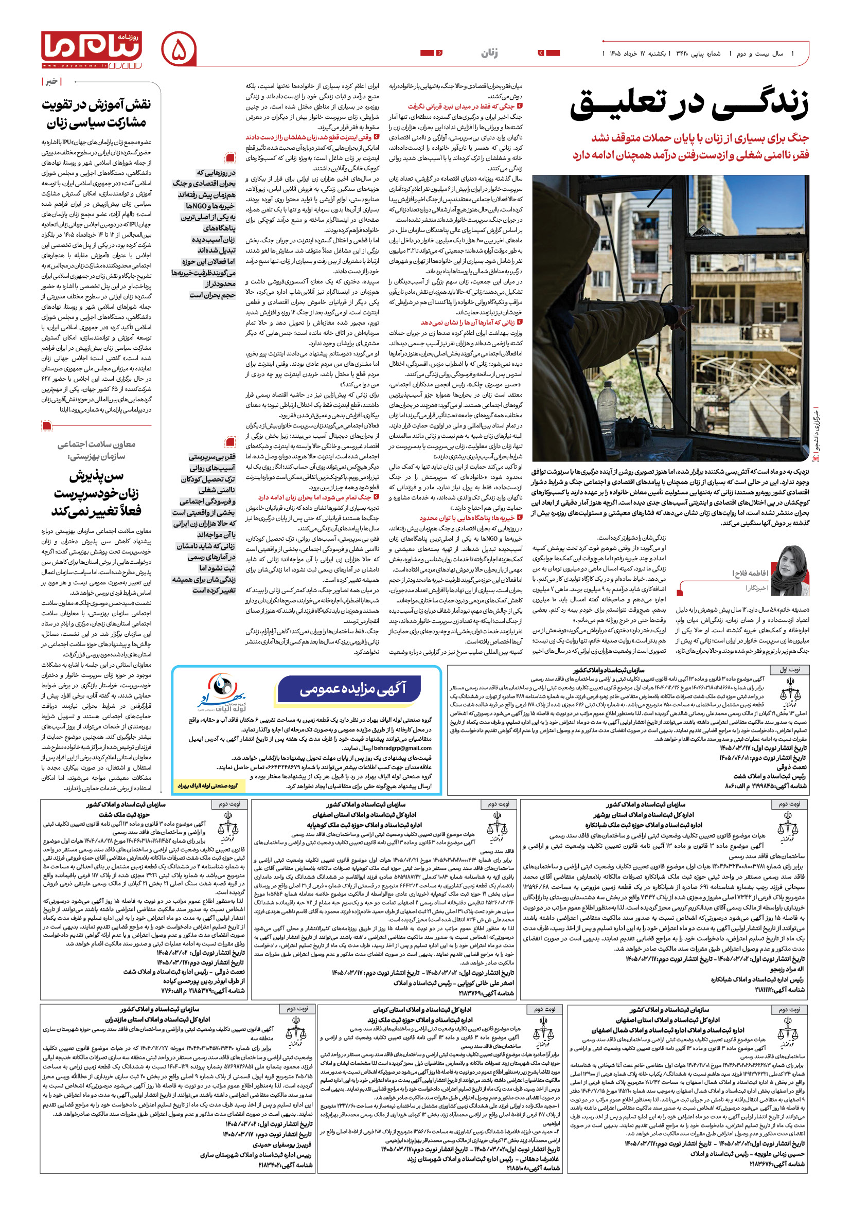 صفحه ۵ شماره ۵ روزنامه پیام ما