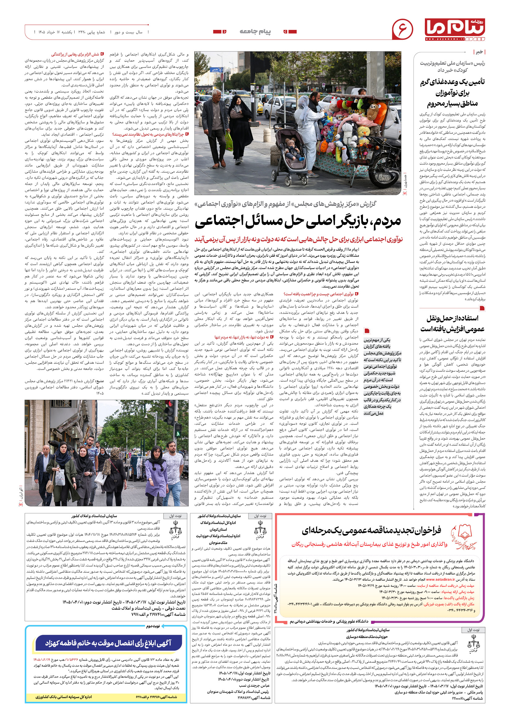صفحه ۶ شماره ۶ روزنامه پیام ما