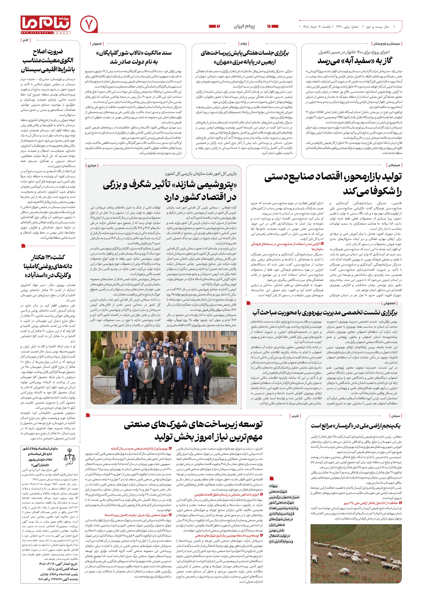 صفحه ۷ شماره ۷ روزنامه پیام ما