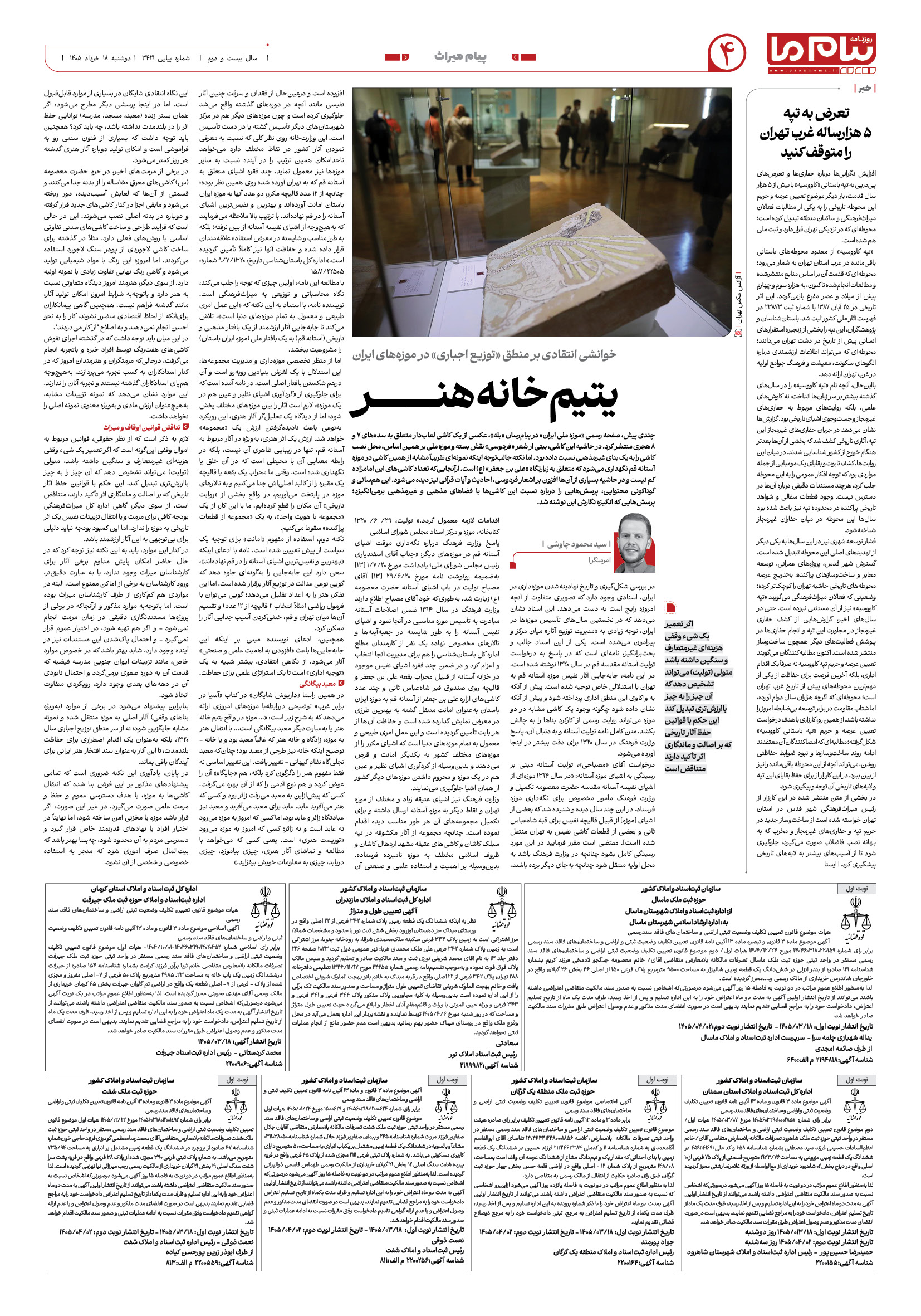 صفحه ۴ شماره ۴ روزنامه پیام ما