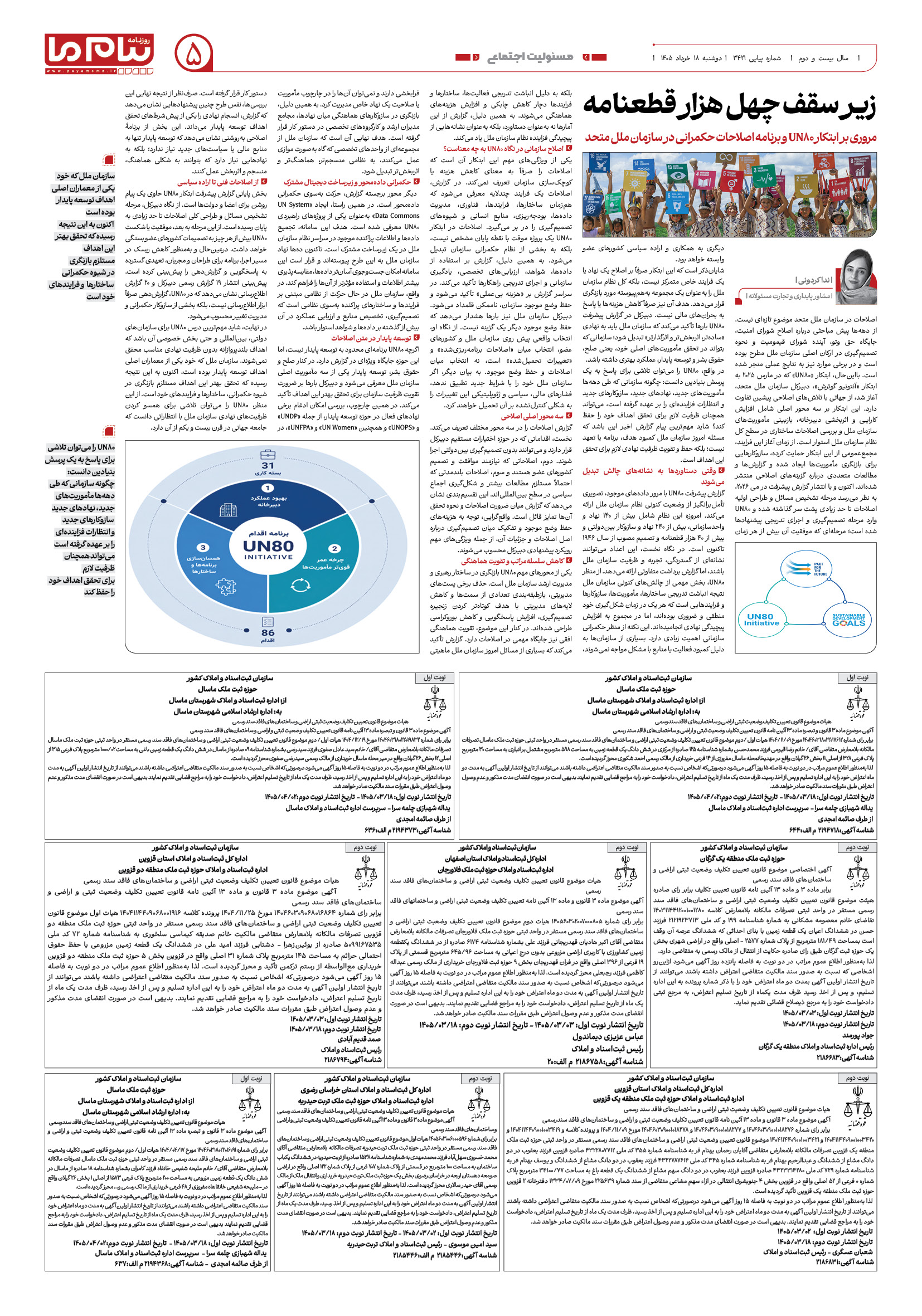 صفحه ۵ شماره ۵ روزنامه پیام ما