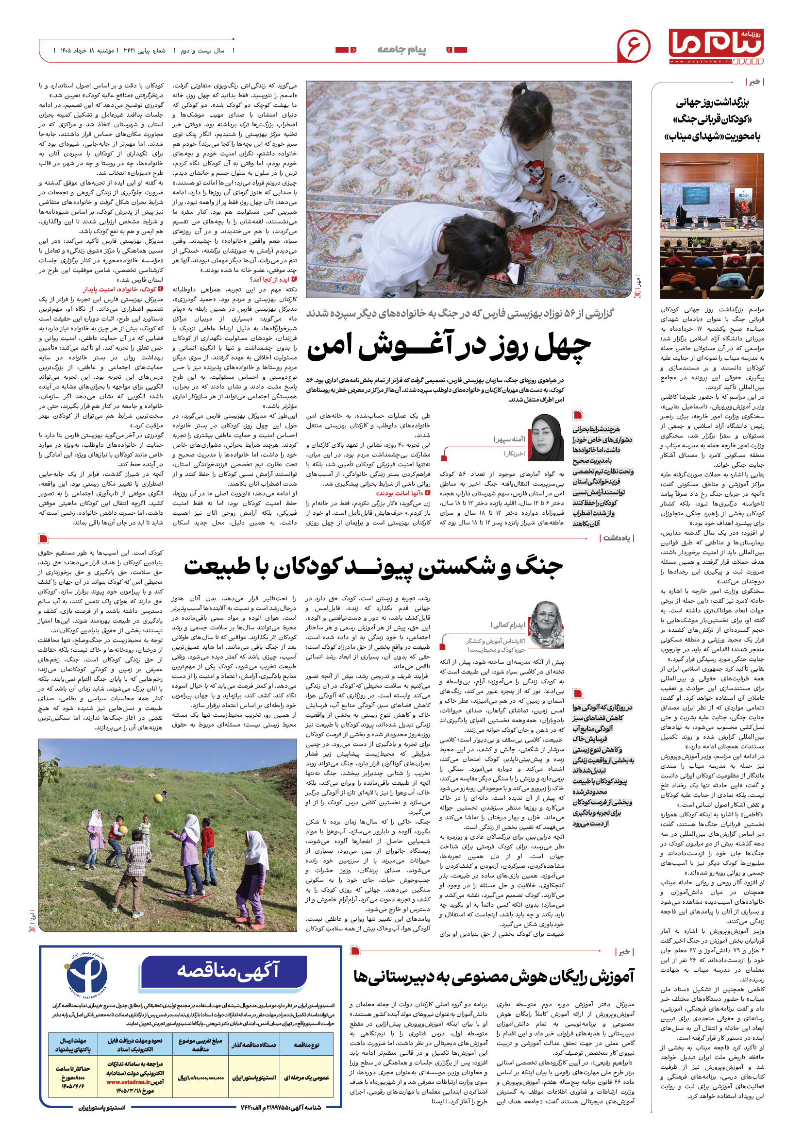 صفحه ۶ شماره ۶ روزنامه پیام ما
