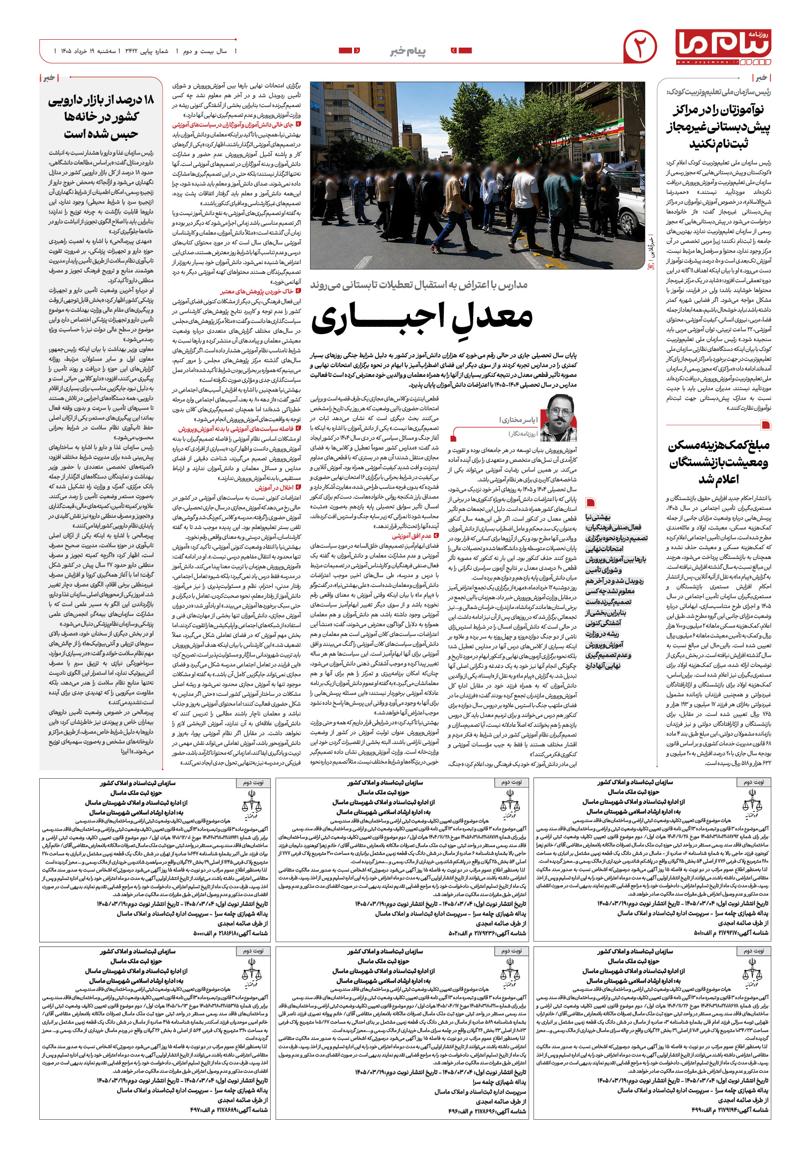 صفحه ۲ شماره ۲ روزنامه پیام ما