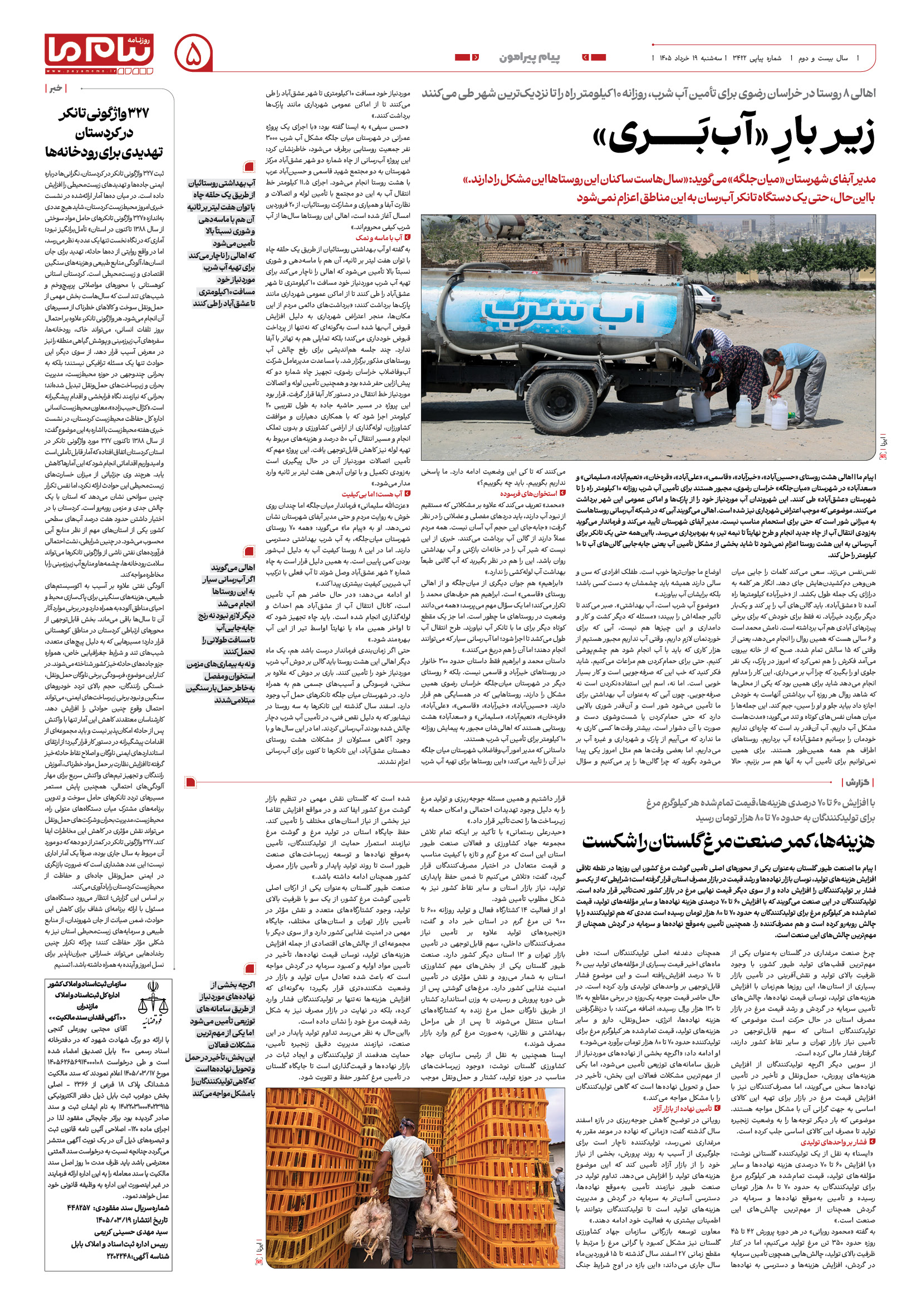 صفحه ۵ شماره ۵ روزنامه پیام ما