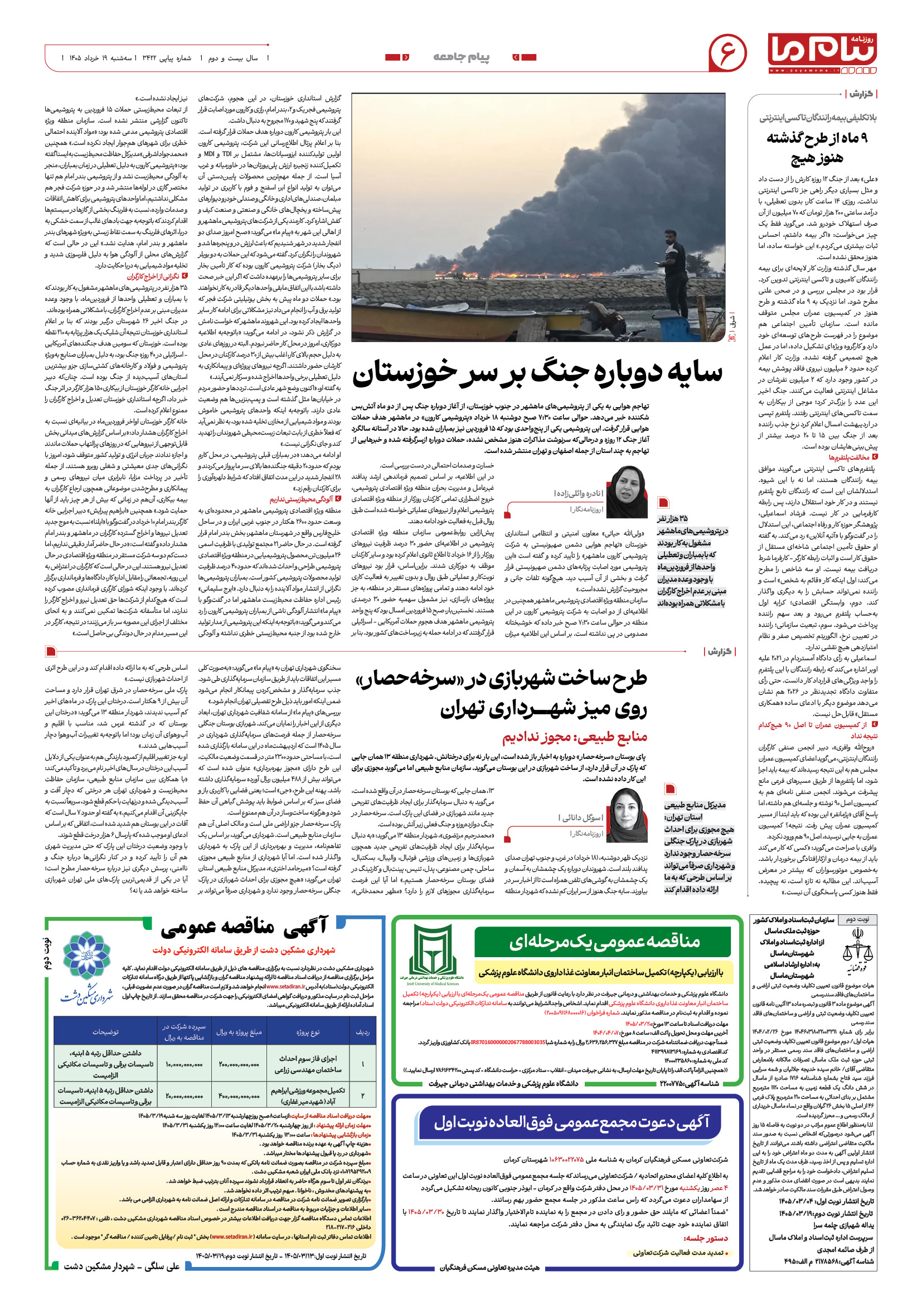 صفحه ۶ شماره ۶ روزنامه پیام ما