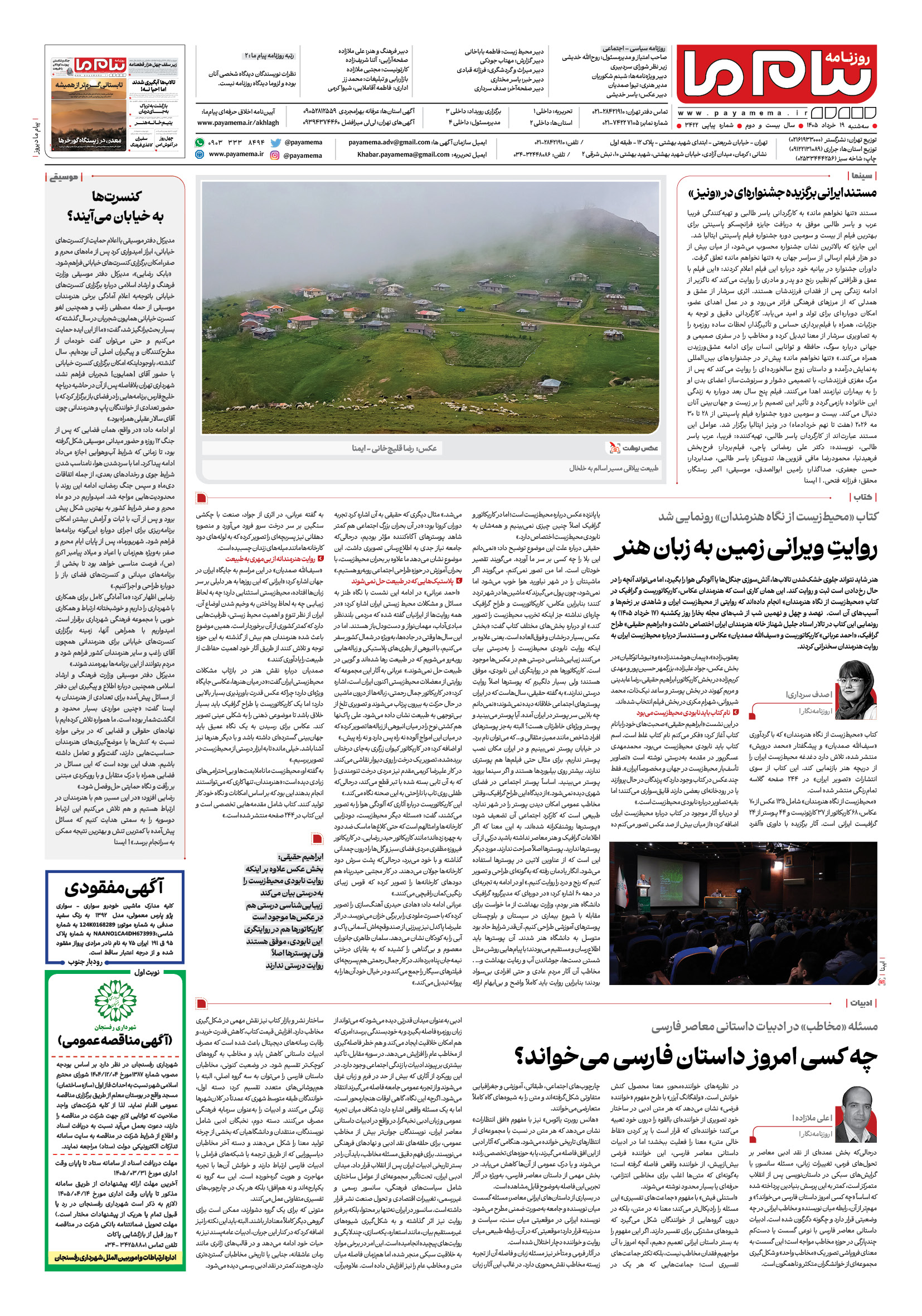 صفحه ۸ شماره ۳۴۲۲ روزنامه پیام ما