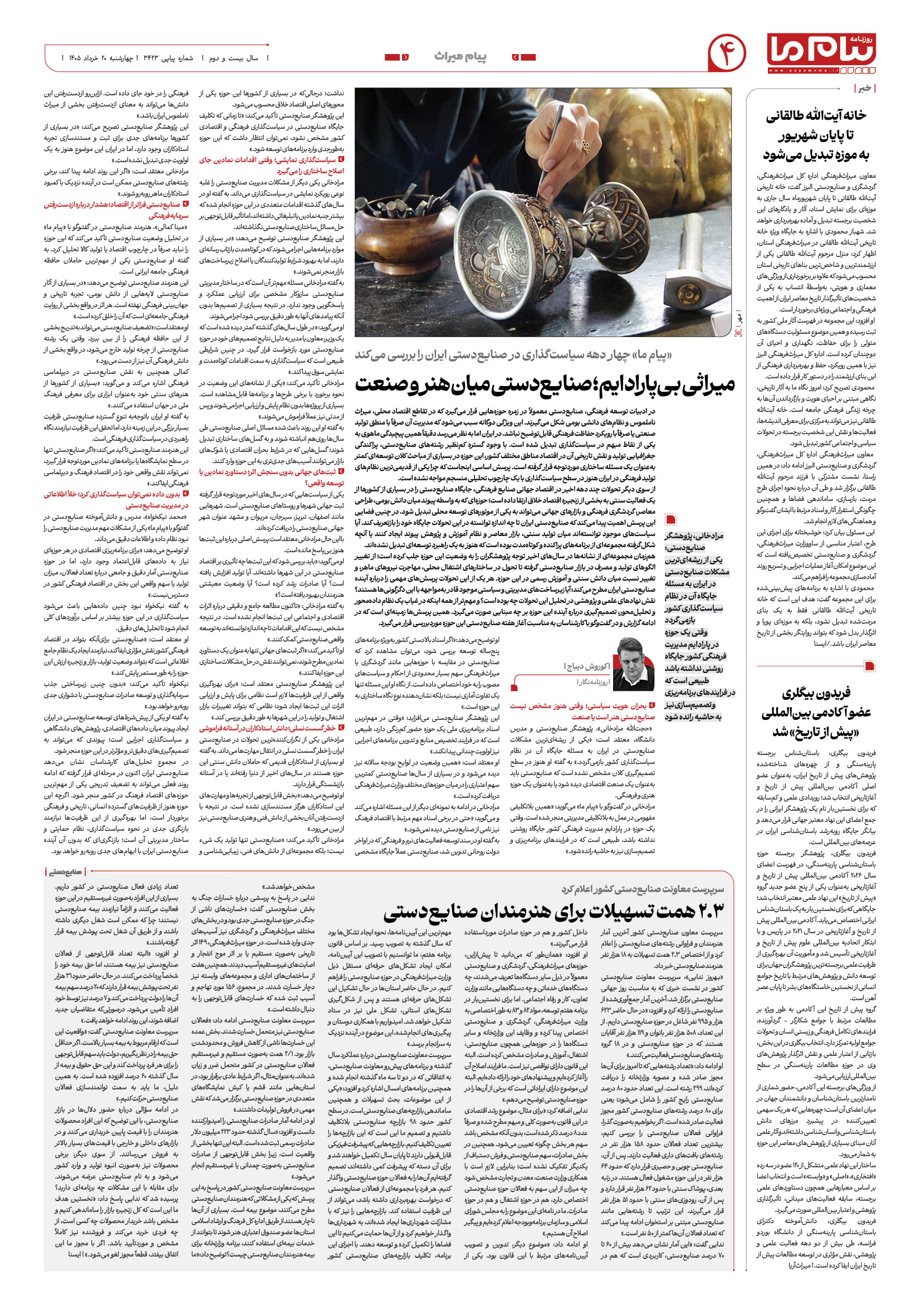 صفحه ۴ شماره ۳۴۲۳ روزنامه پیام ما
