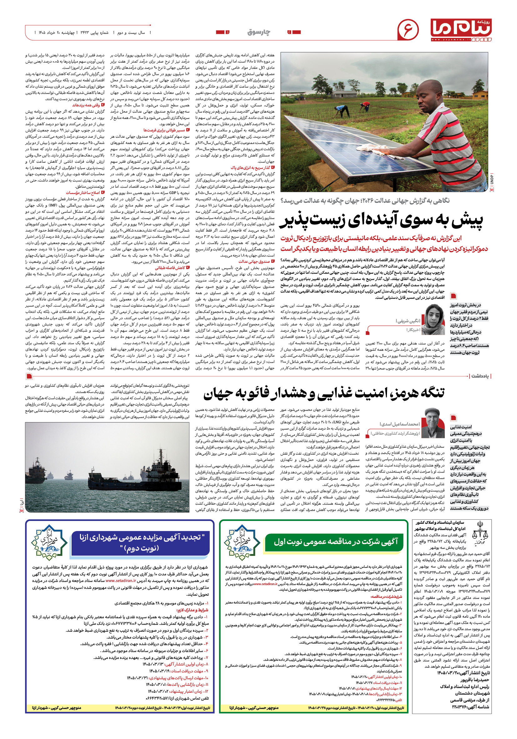 صفحه ۶ شماره ۳۴۲۳ روزنامه پیام ما