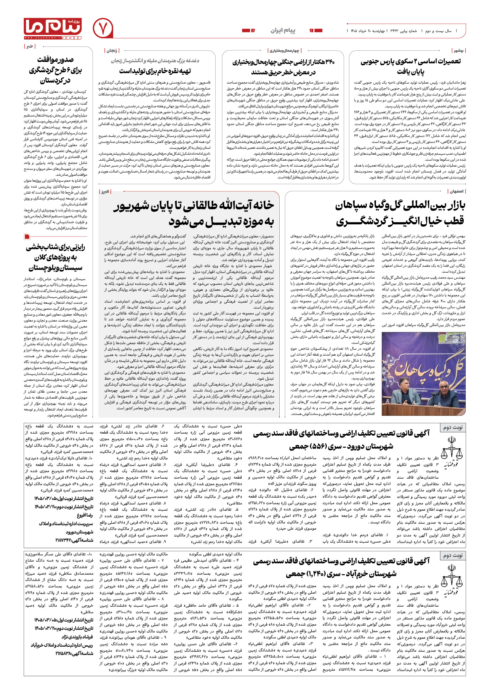 صفحه ۷ شماره ۳۴۲۳ روزنامه پیام ما
