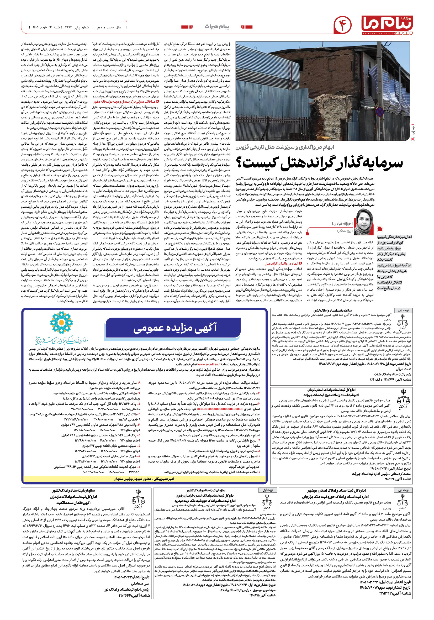صفحه ۴ شماره ۳۴۲۴ روزنامه پیام ما