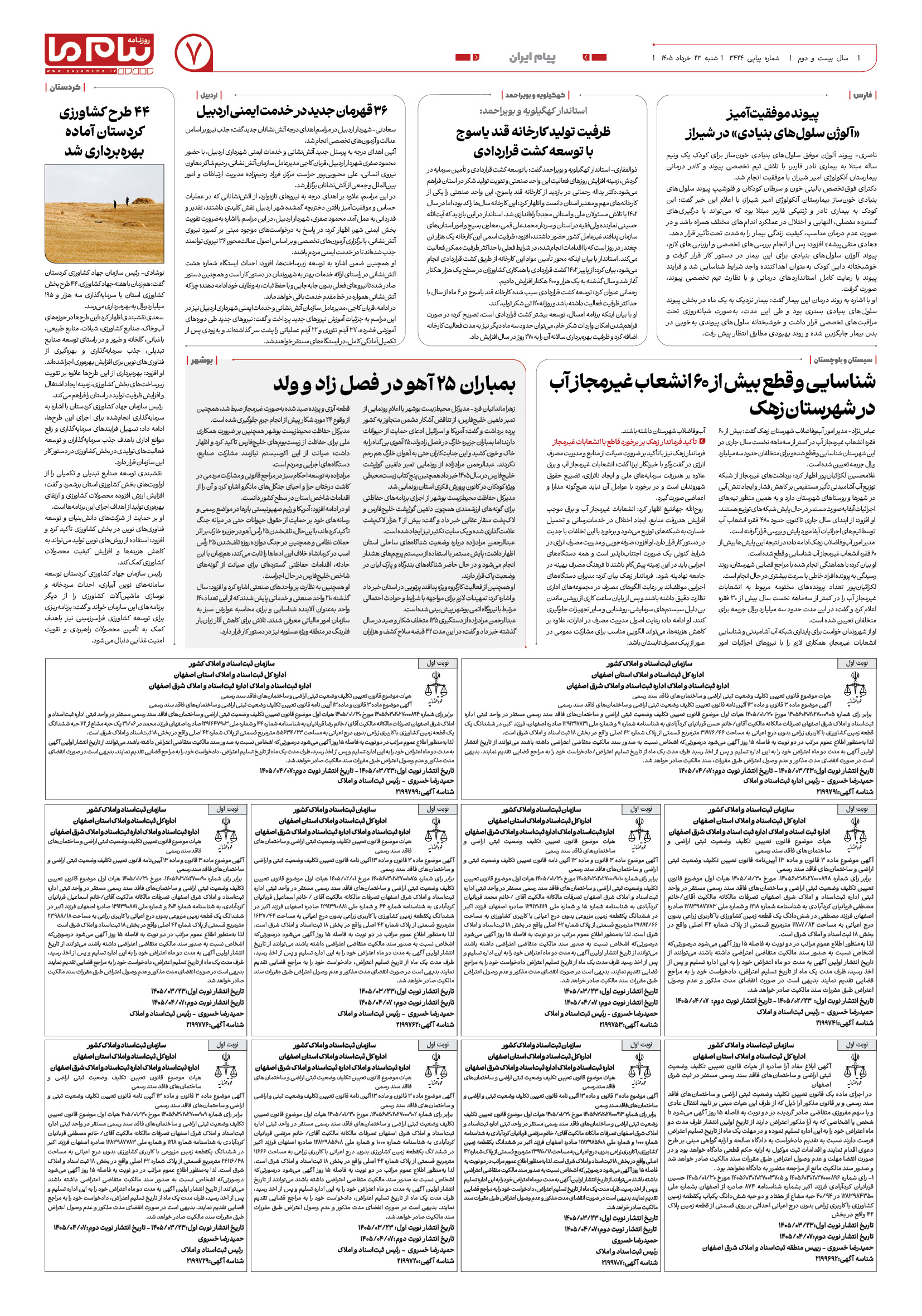 صفحه ۷ شماره ۳۴۲۴ روزنامه پیام ما