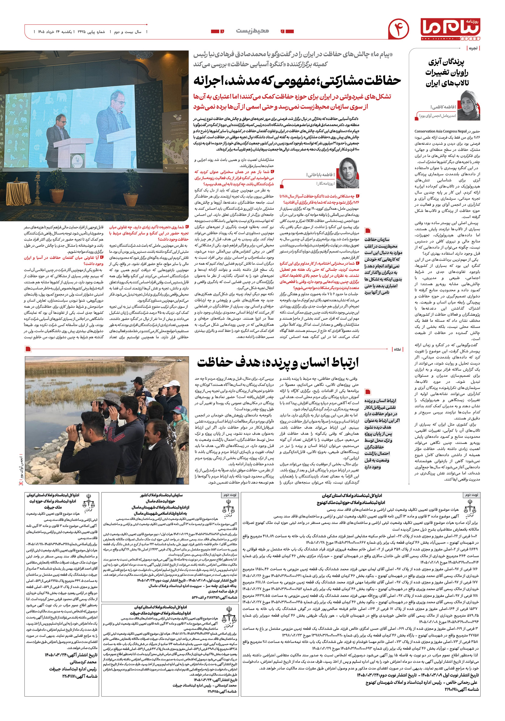صفحه ۴ شماره ۴ روزنامه پیام ما