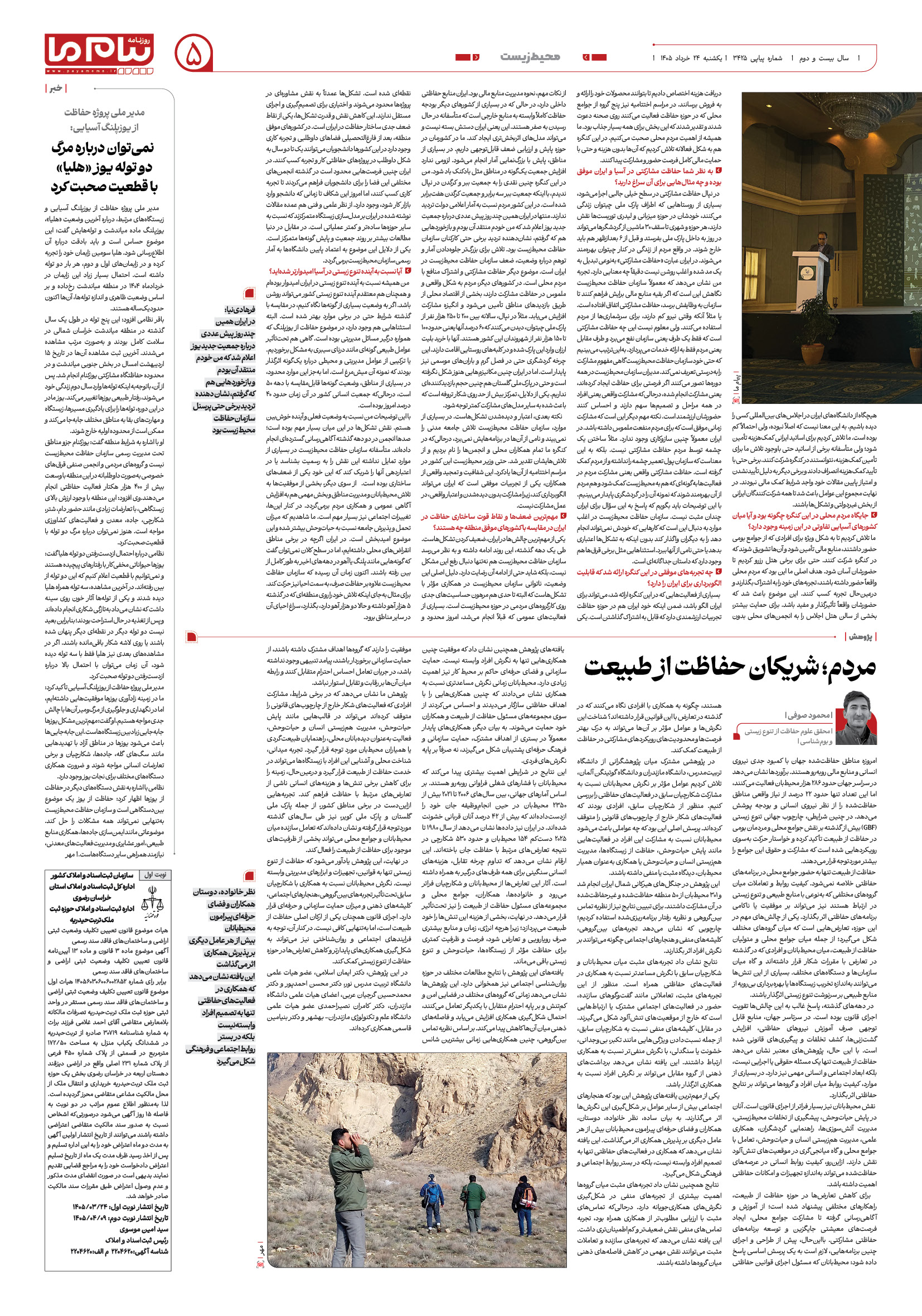 صفحه ۵ شماره ۵ روزنامه پیام ما