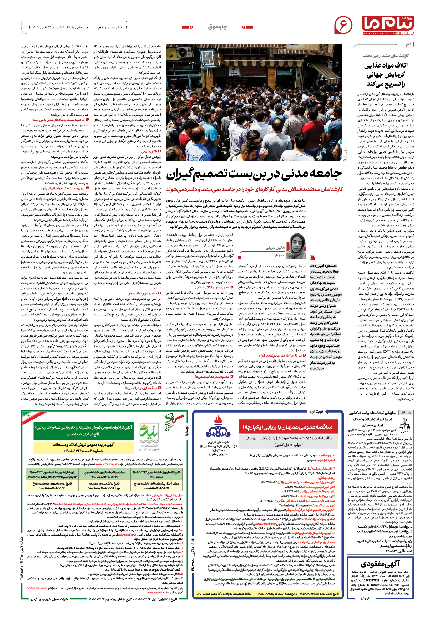 صفحه ۶ شماره ۶ روزنامه پیام ما