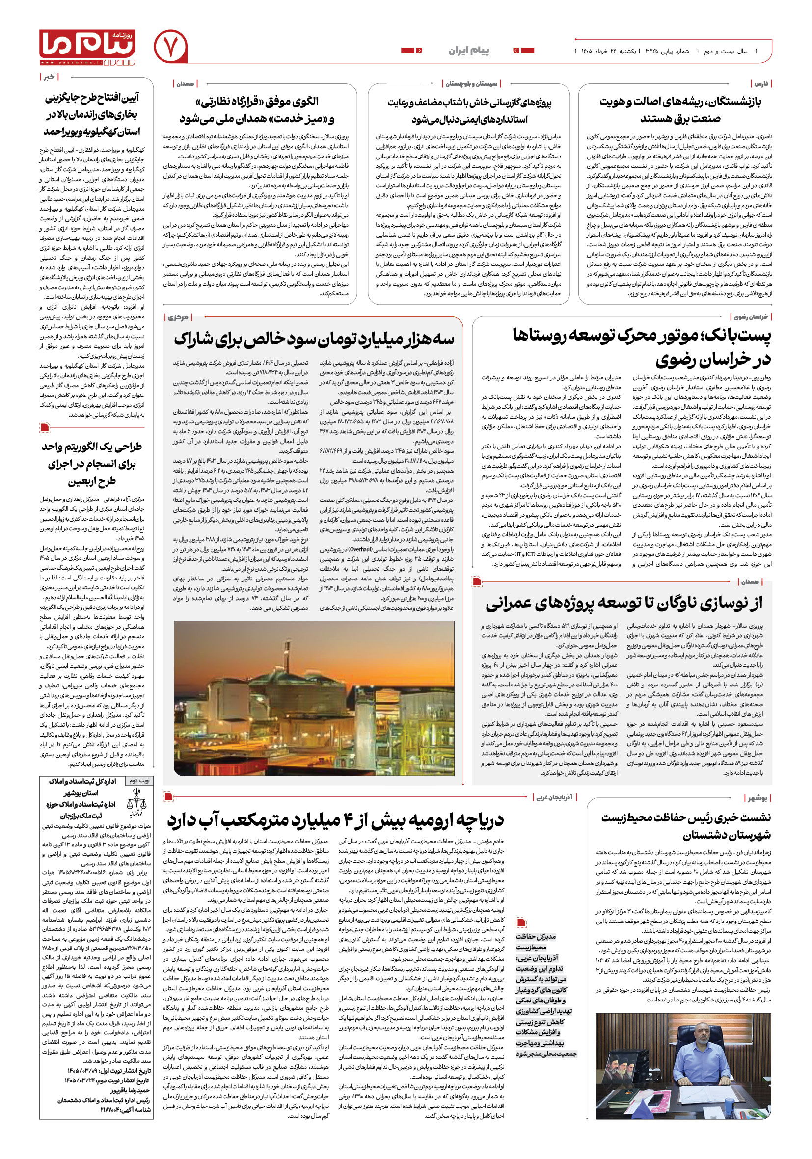 صفحه ۷ شماره ۷ روزنامه پیام ما