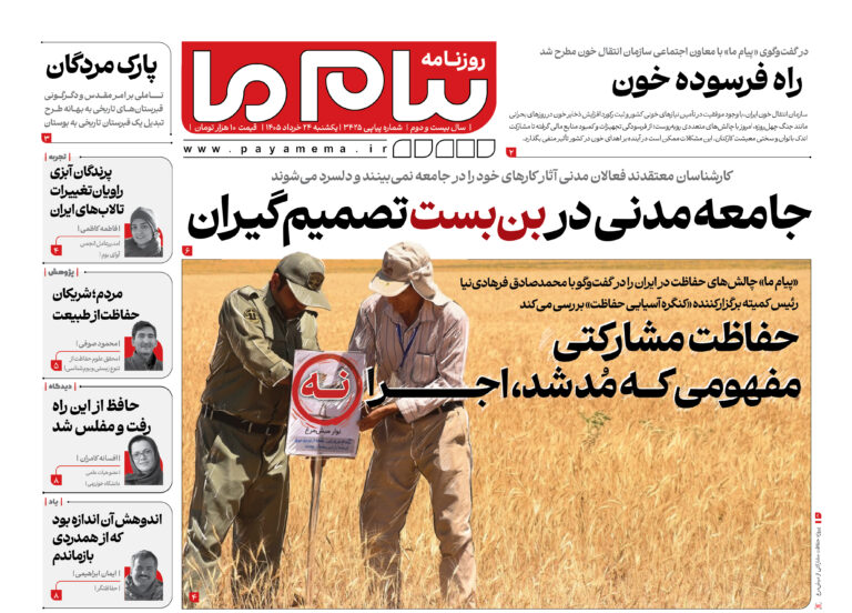 جامعه مدنی در بن‌بست تصمیم‌گیران و چالش حفاظت مشارکتی از طبیعت