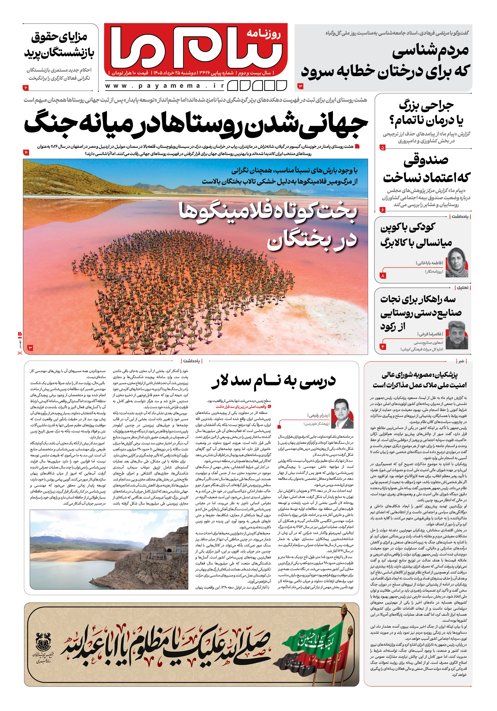 صفحه ۱ شماره ۳۴۲۶ روزنامه پیام ما