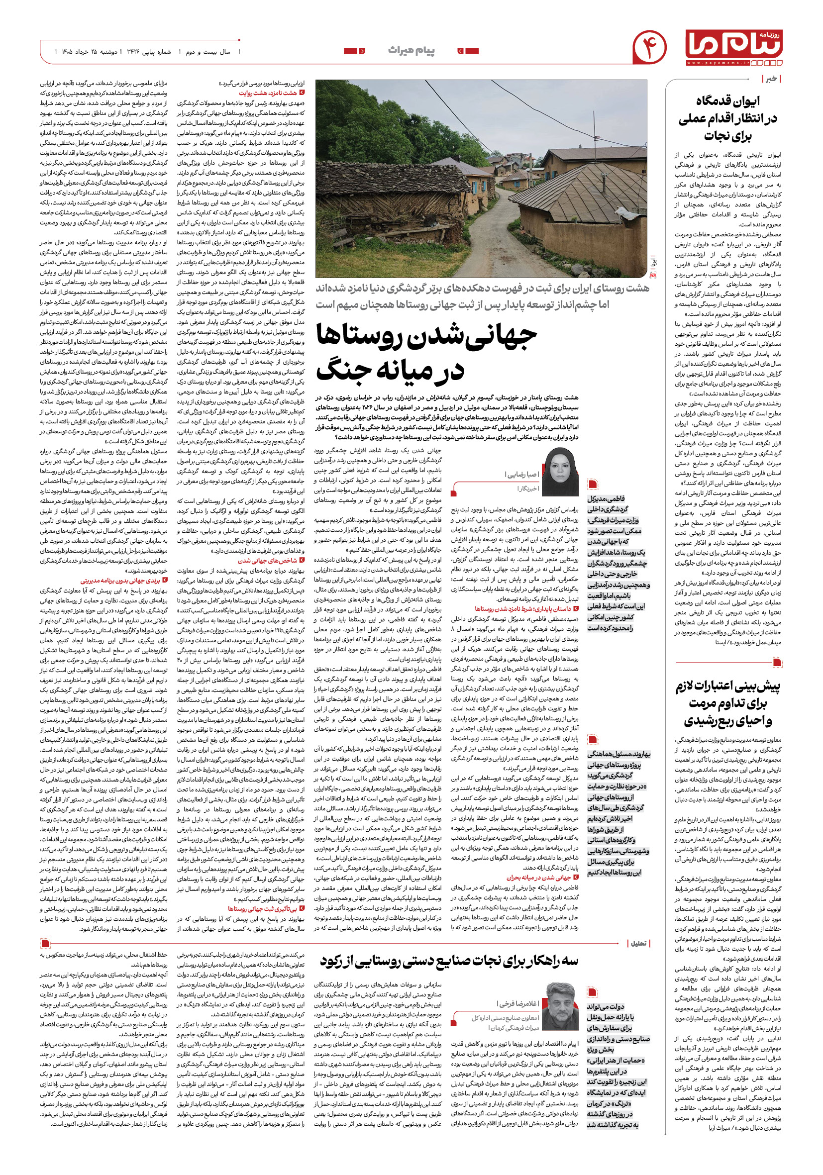 صفحه ۴ شماره ۳۴۲۶ روزنامه پیام ما