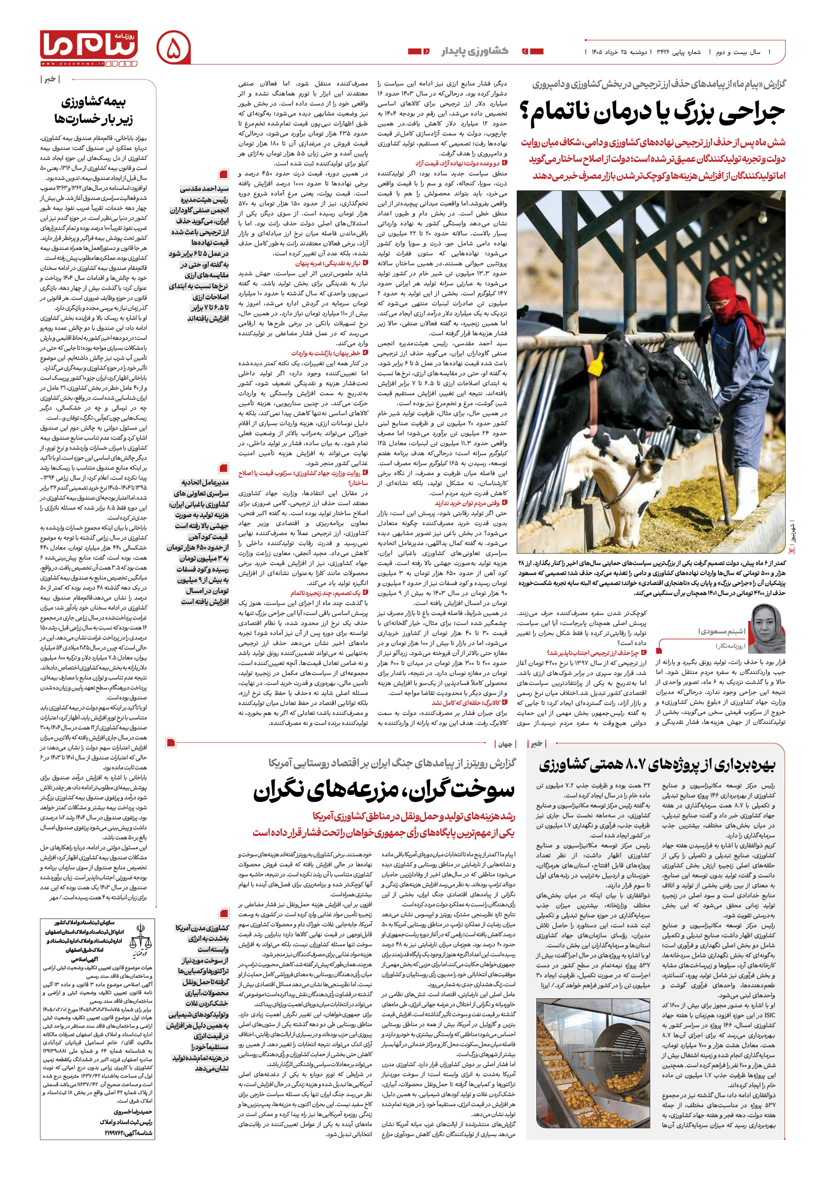 صفحه ۵ شماره ۳۴۲۶ روزنامه پیام ما