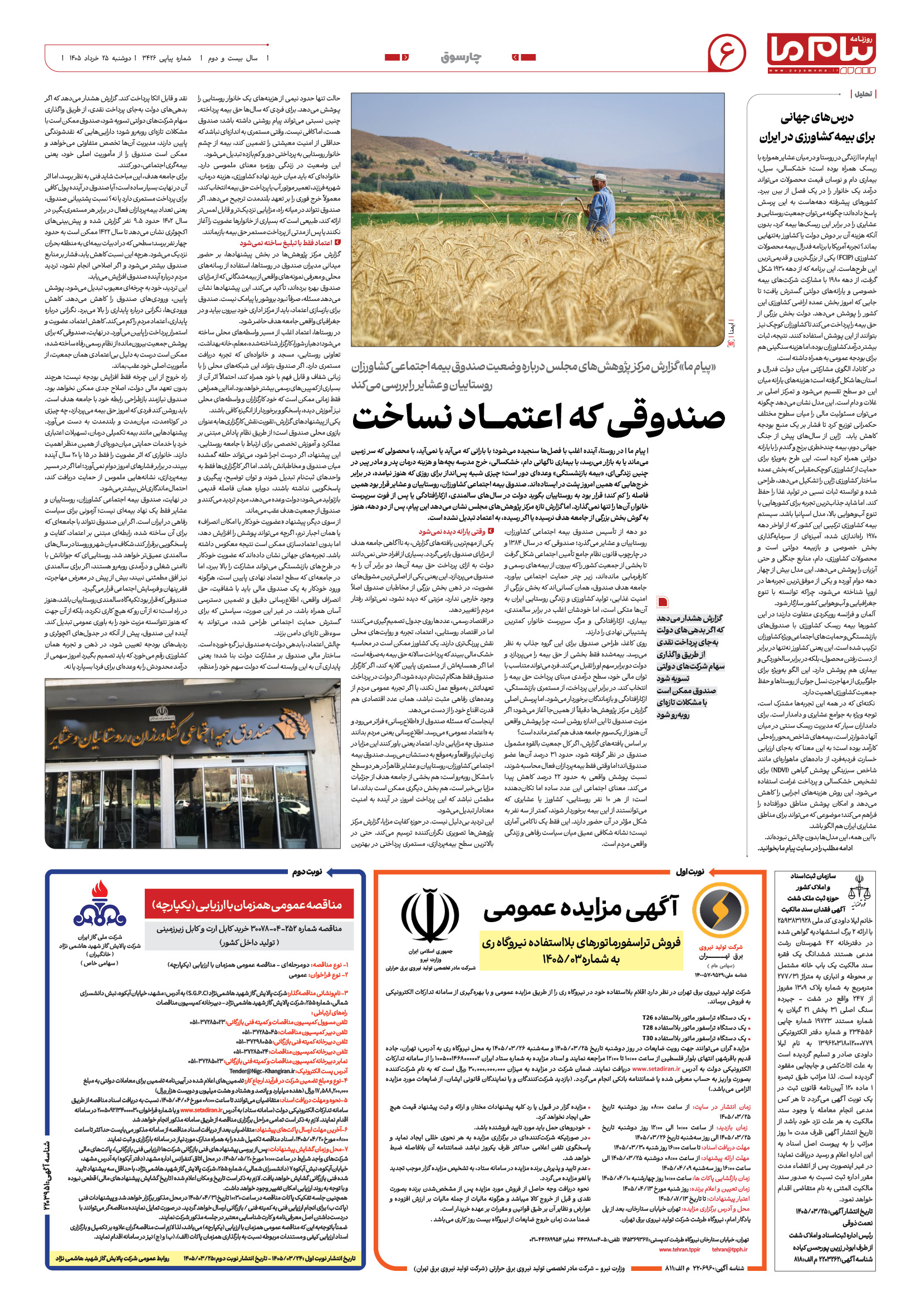 صفحه ۶ شماره ۳۴۲۶ روزنامه پیام ما