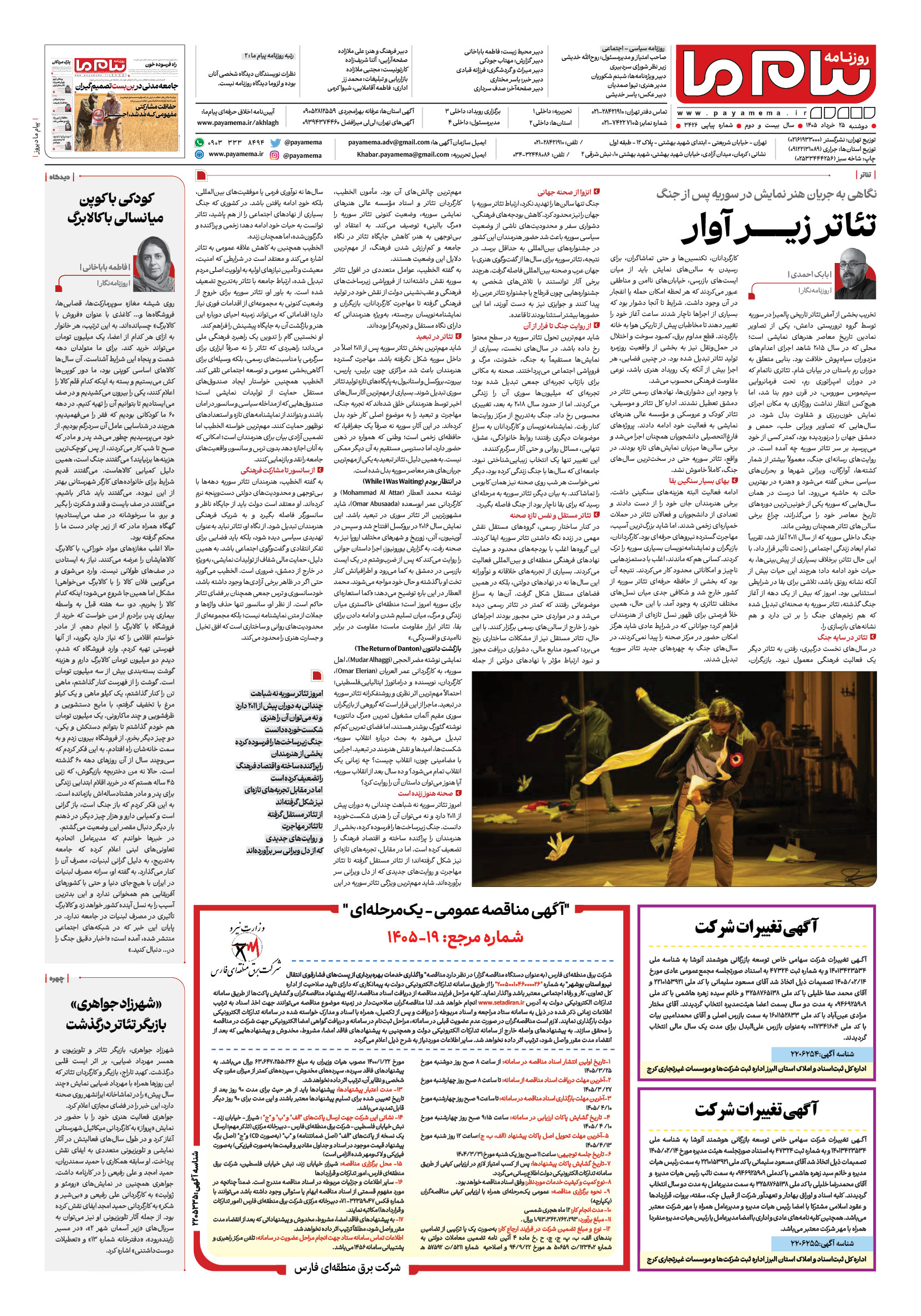صفحه ۸ شماره ۳۴۲۶ روزنامه پیام ما