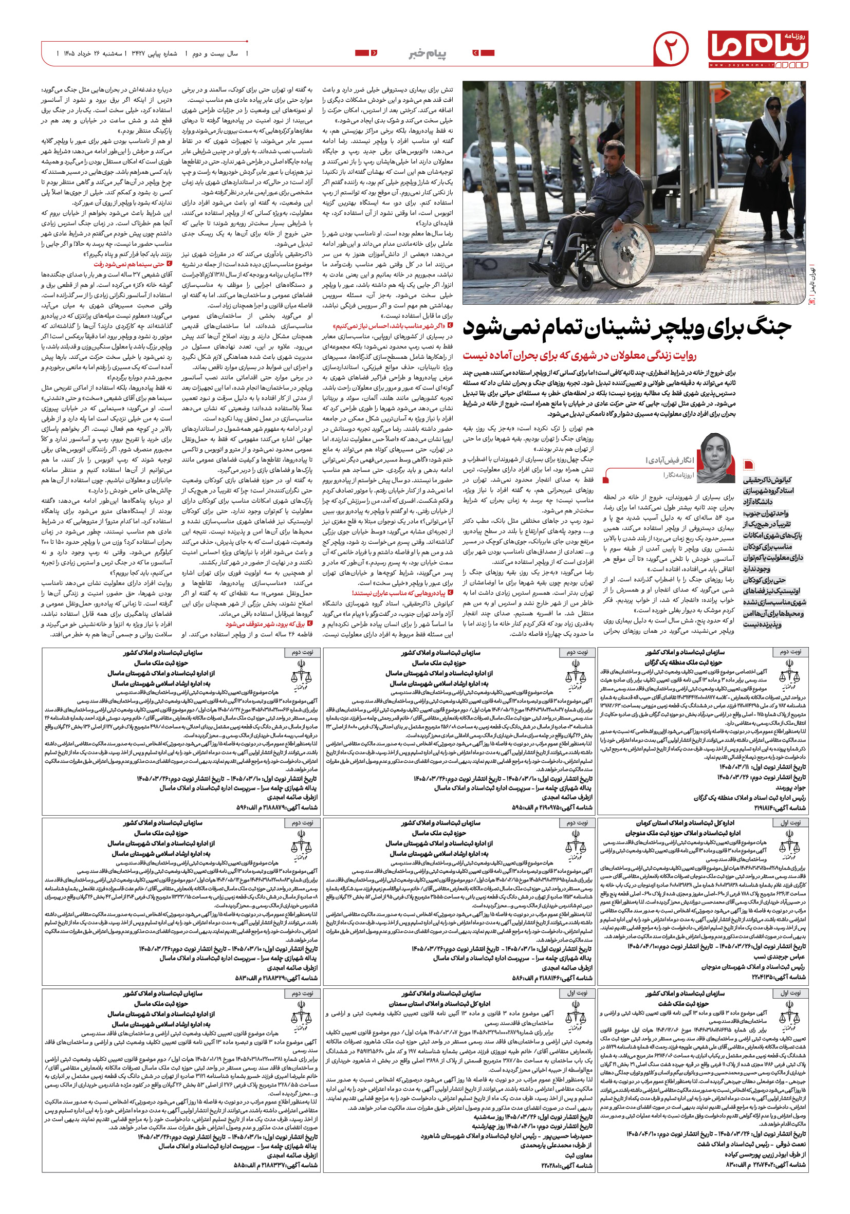 صفحه ۲ شماره ۲ روزنامه پیام ما