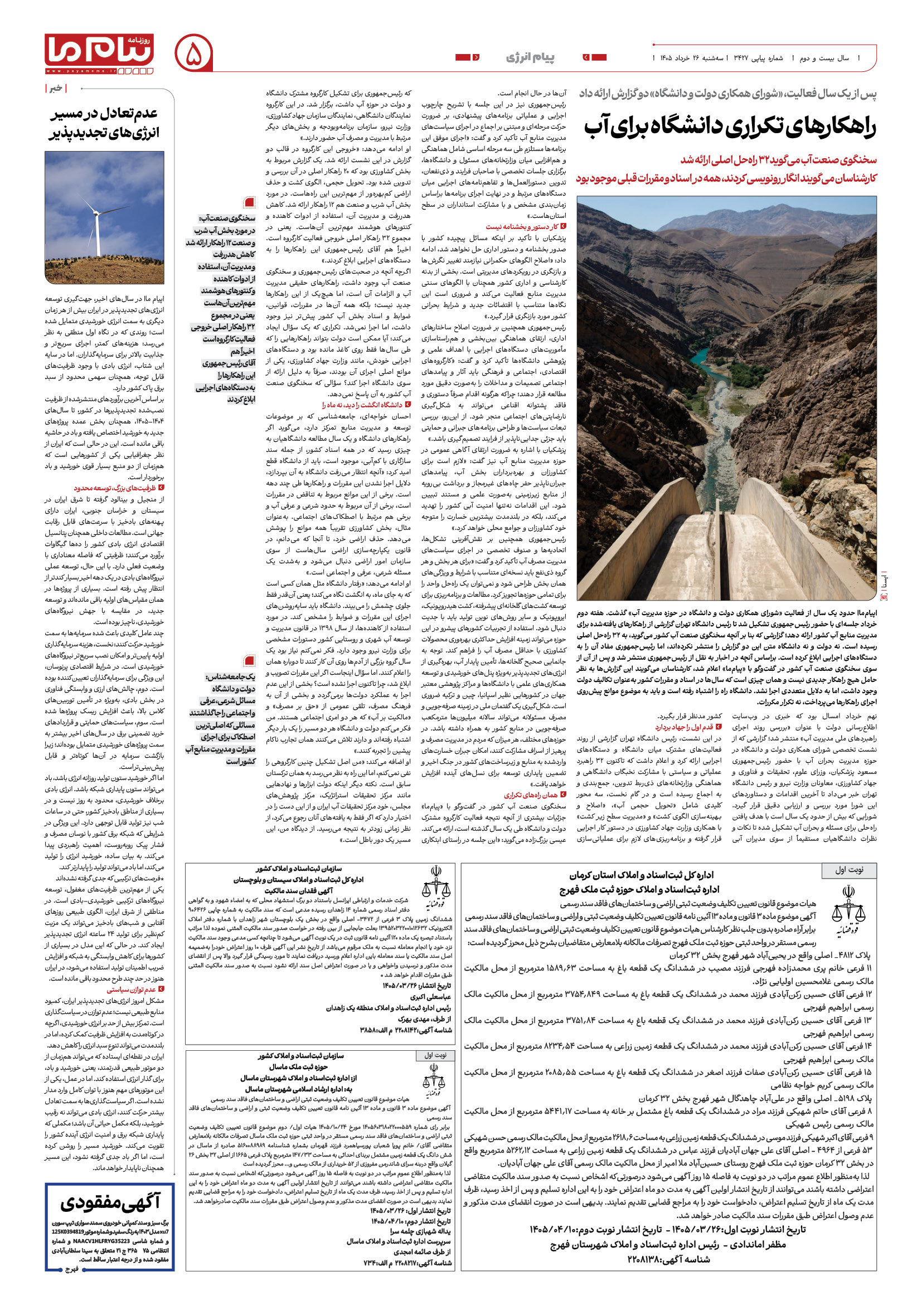 صفحه ۵ شماره ۵ روزنامه پیام ما
