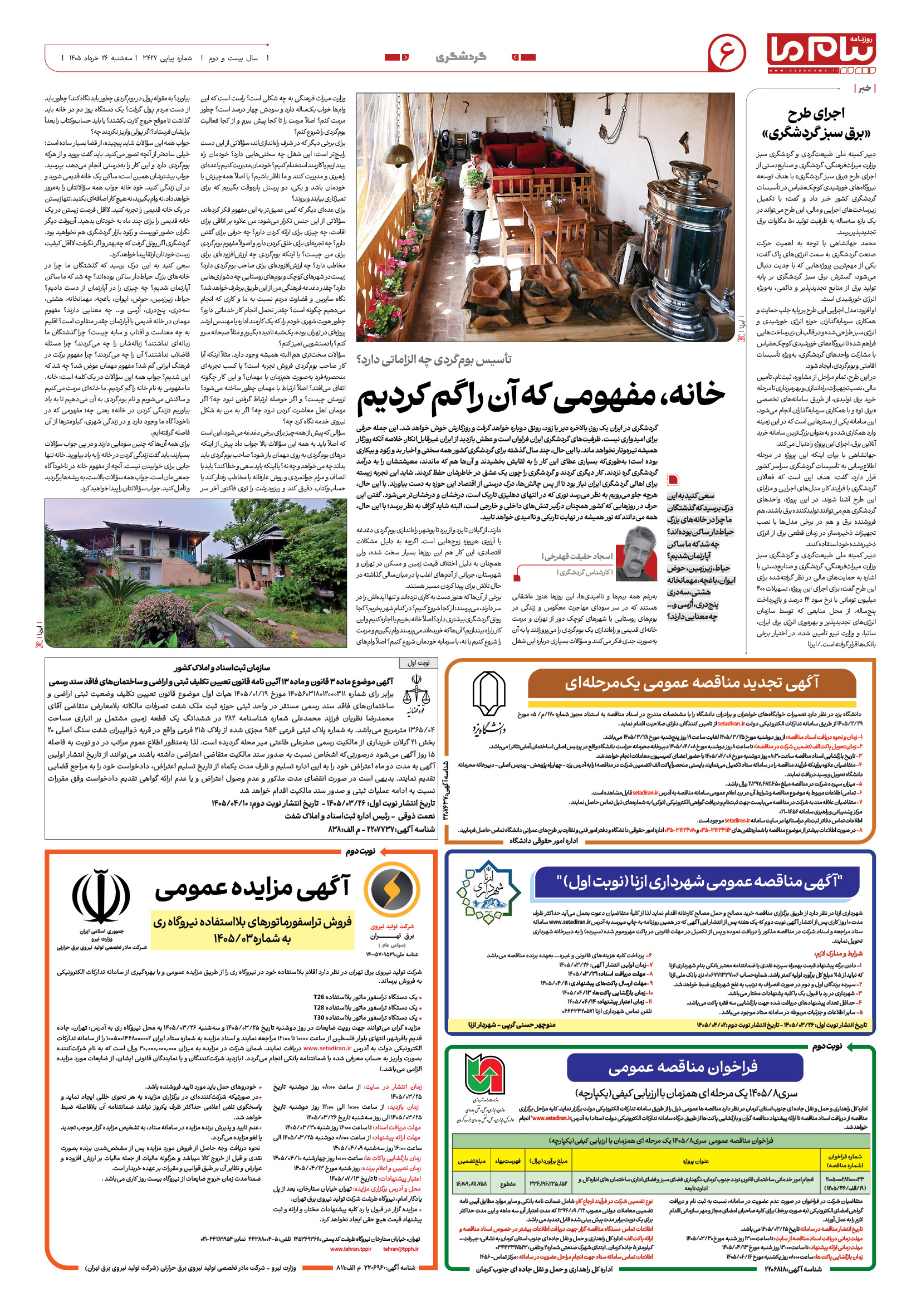 صفحه ۶ شماره ۶ روزنامه پیام ما