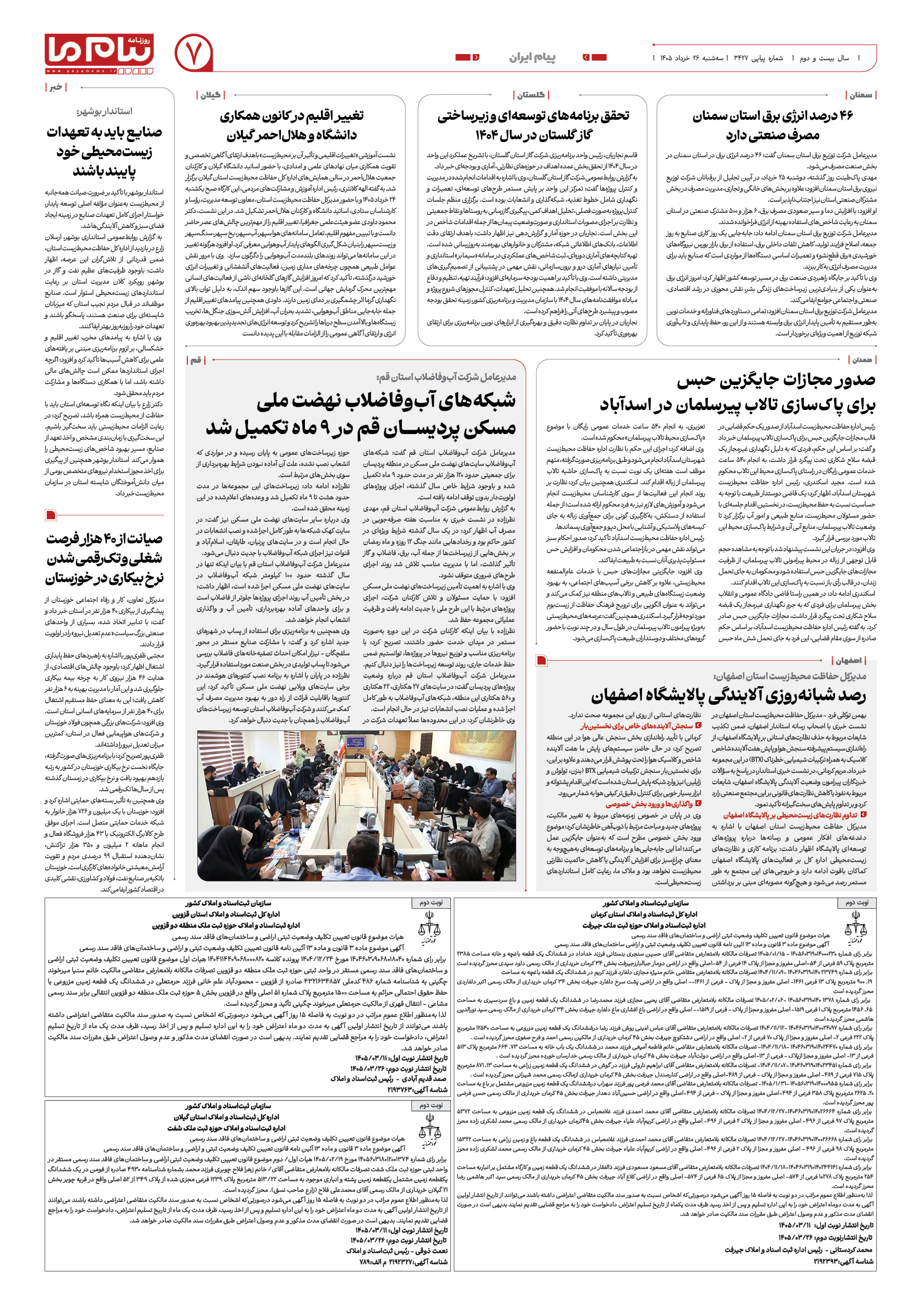 صفحه ۷ شماره ۷ روزنامه پیام ما