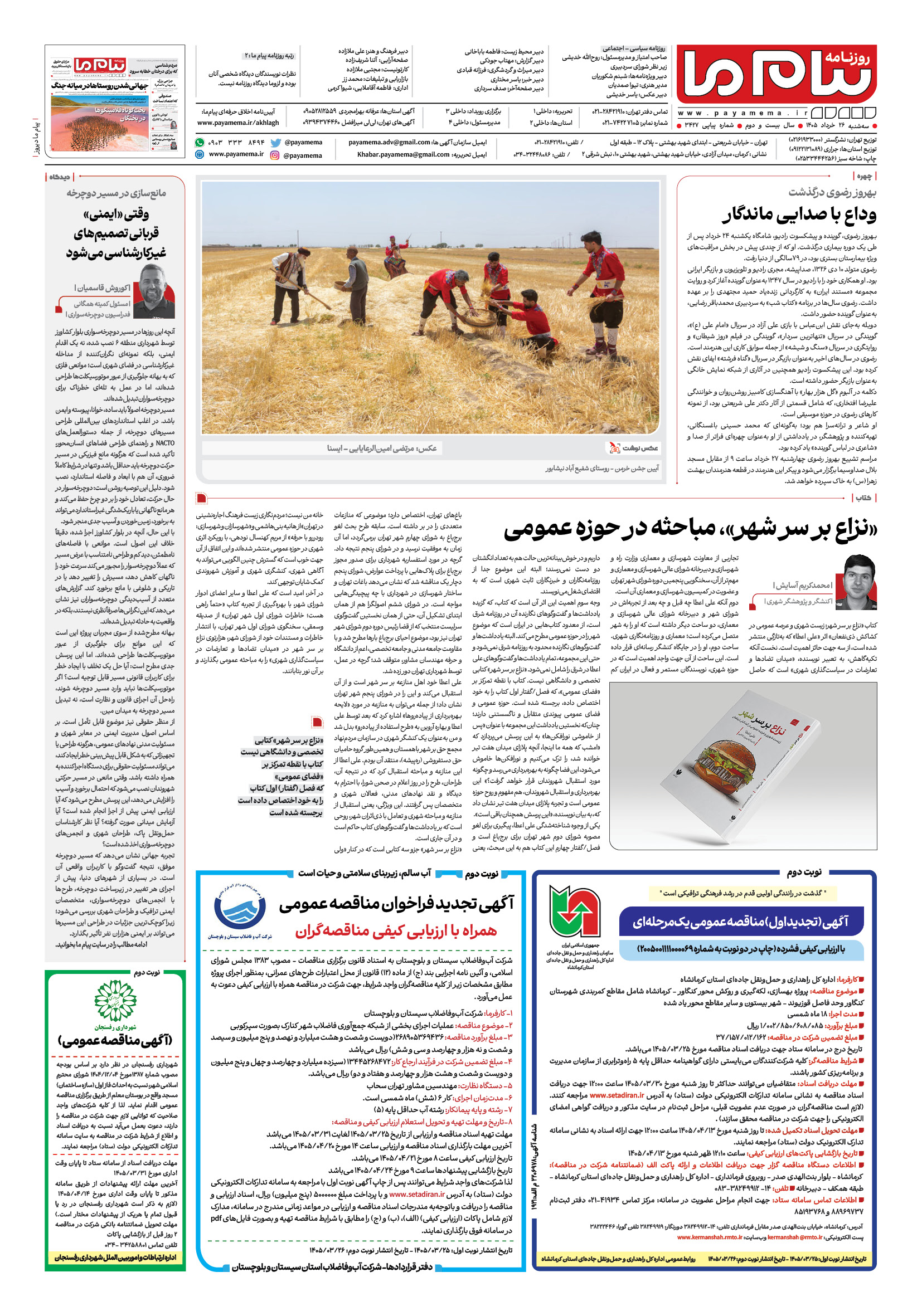 صفحه ۸ شماره ۸ روزنامه پیام ما