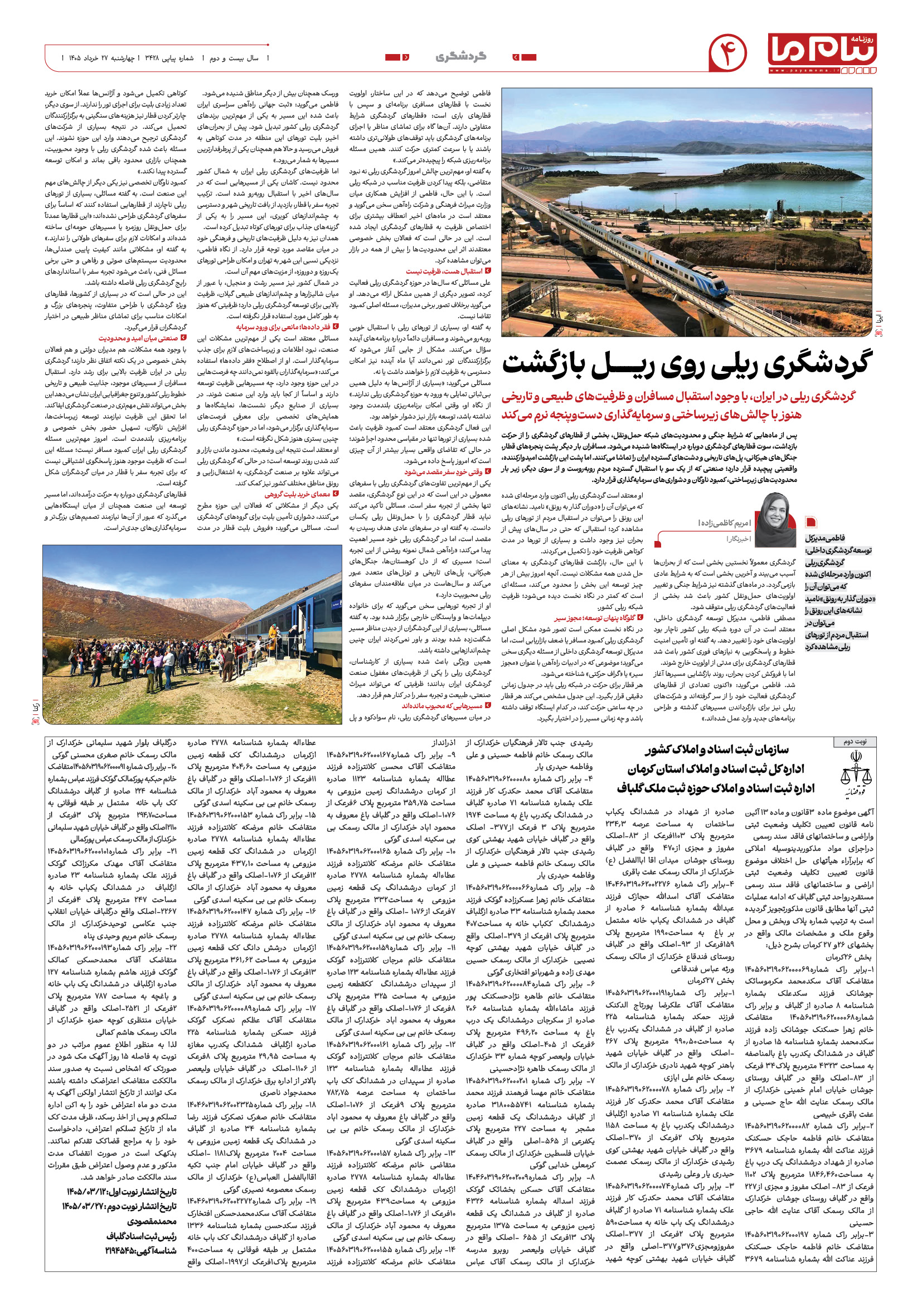 صفحه ۴ شماره ۴ روزنامه پیام ما