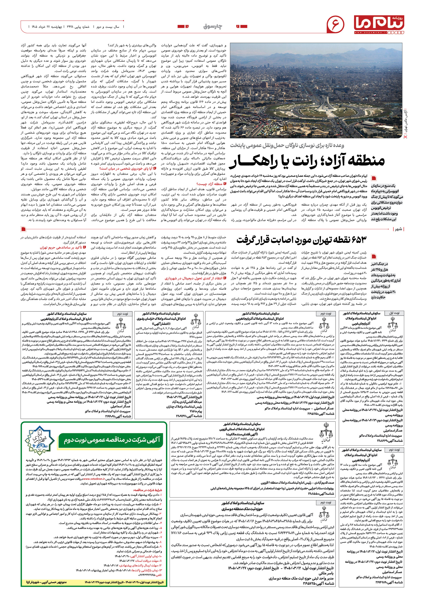 صفحه ۶ شماره ۶ روزنامه پیام ما