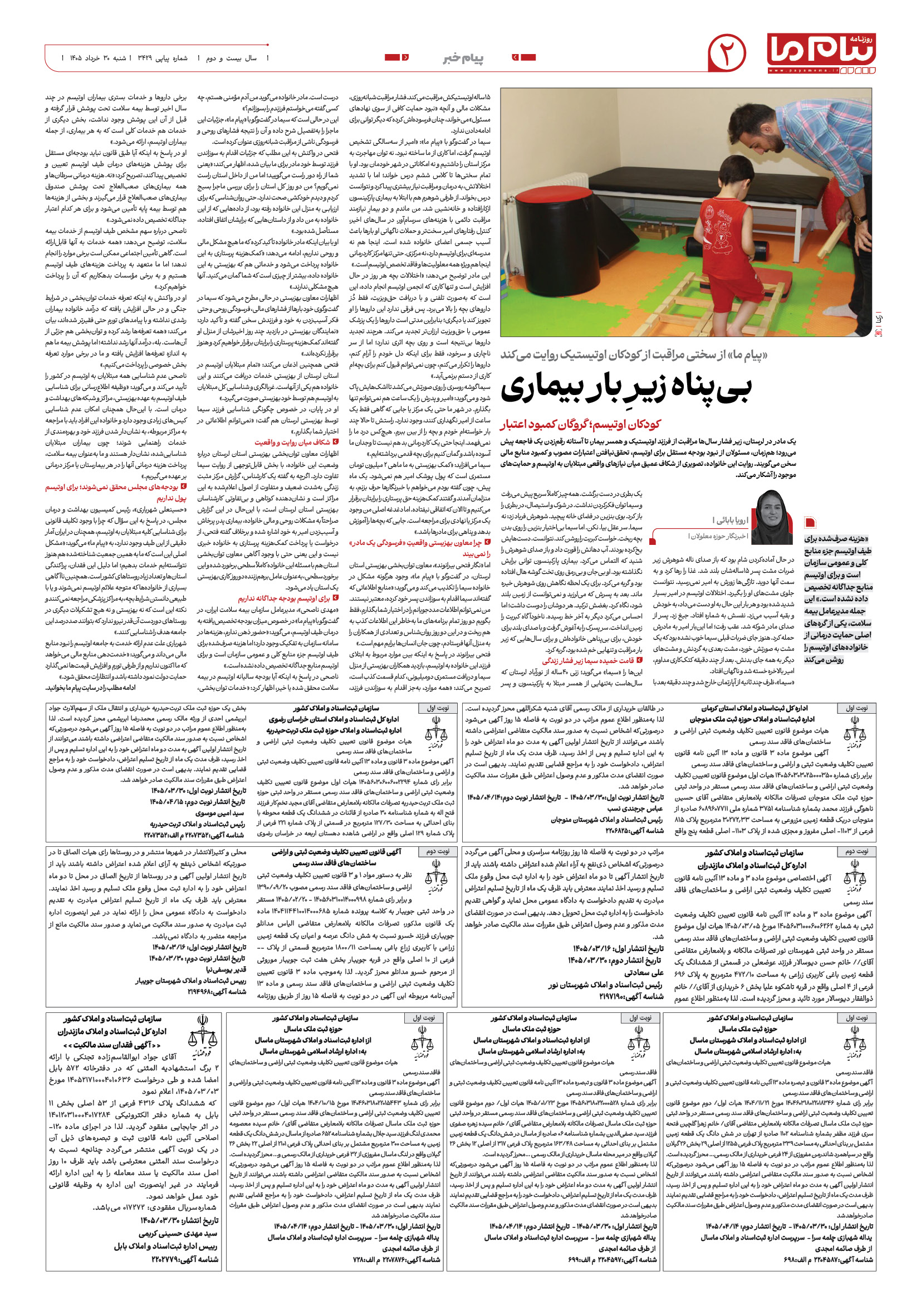 صفحه ۲ شماره ۲ روزنامه پیام ما
