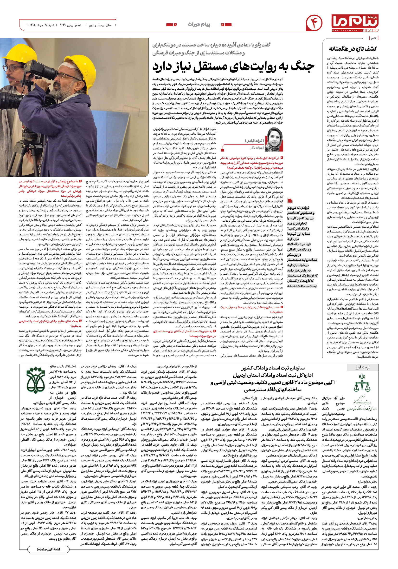 صفحه ۴ شماره ۴ روزنامه پیام ما