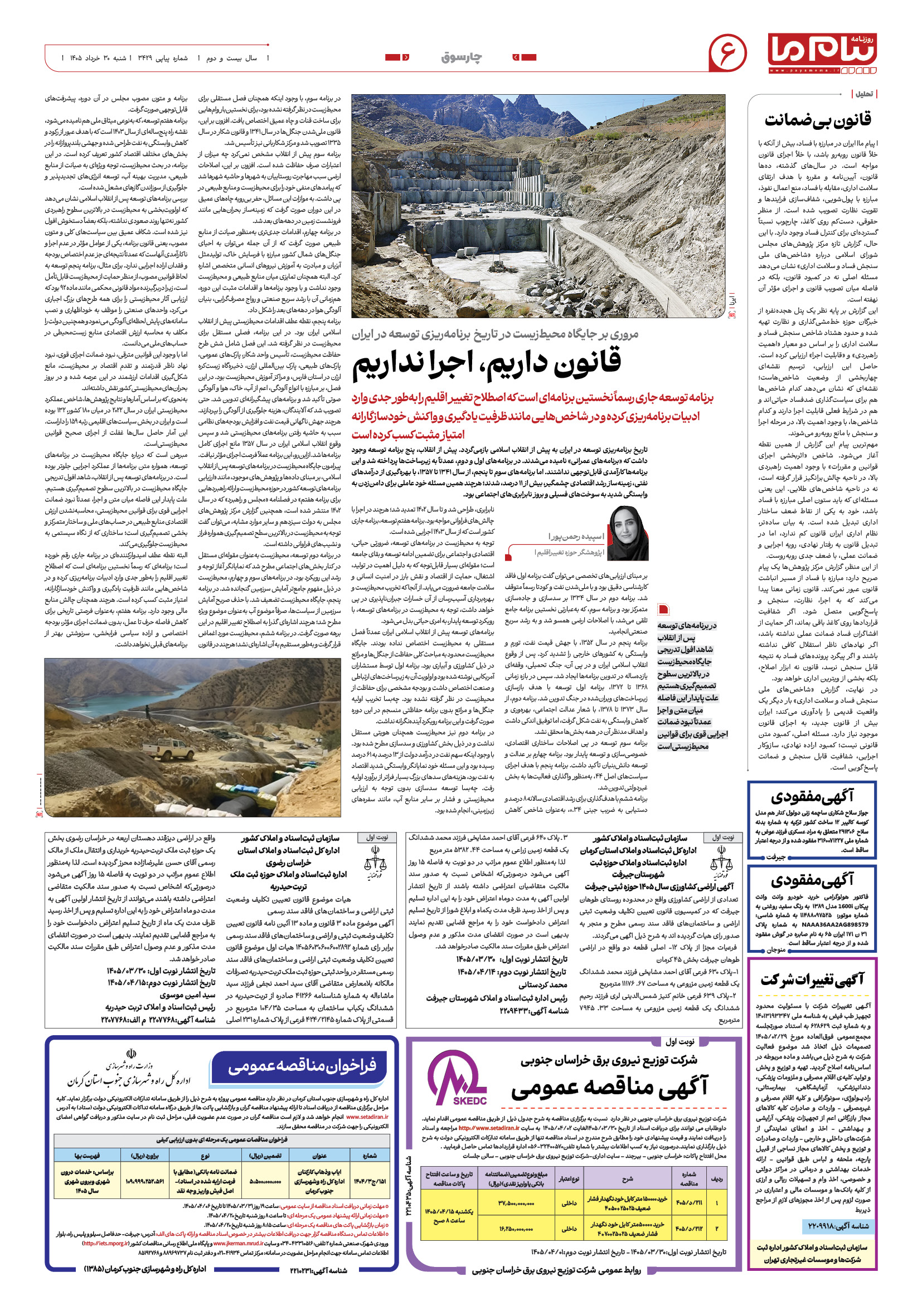 صفحه ۶ شماره ۶ روزنامه پیام ما