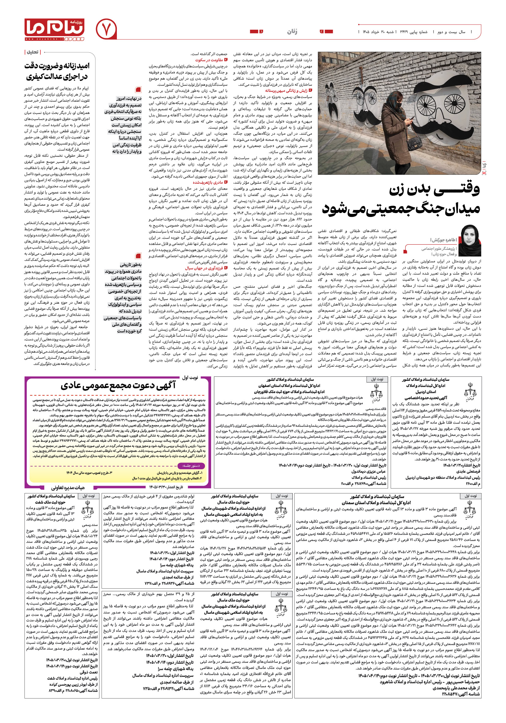 صفحه ۷ شماره ۷ روزنامه پیام ما