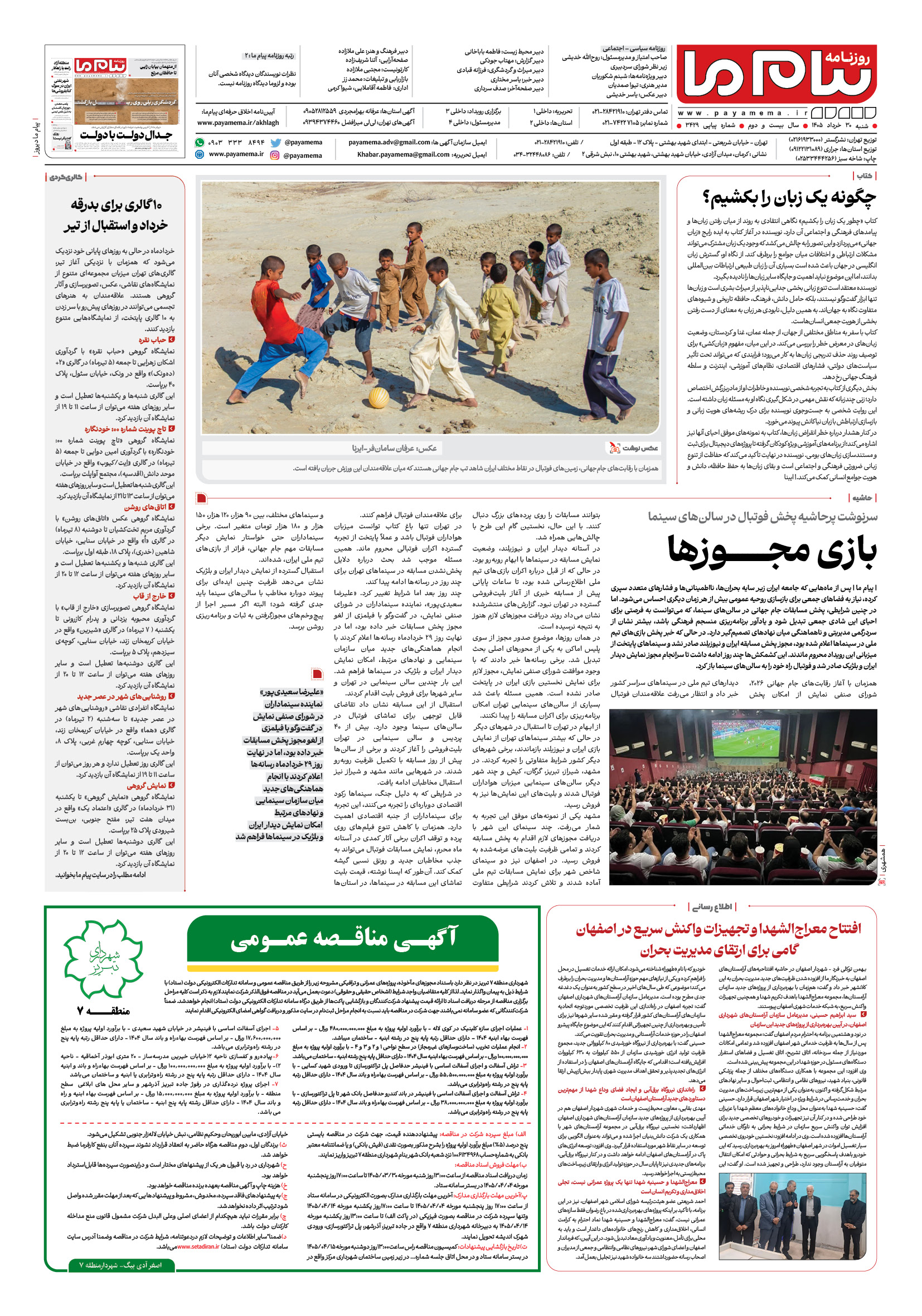 صفحه ۸ شماره ۸ روزنامه پیام ما