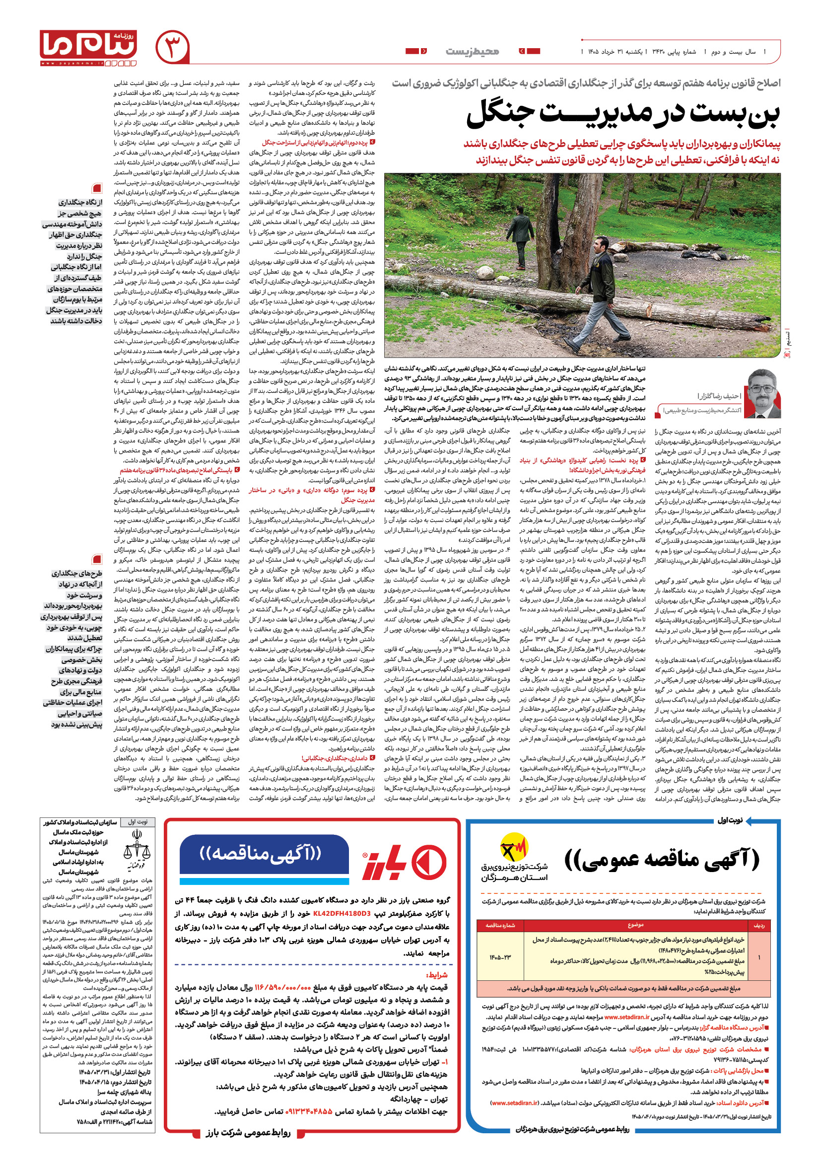 صفحه ۳ شماره ۳ روزنامه پیام ما