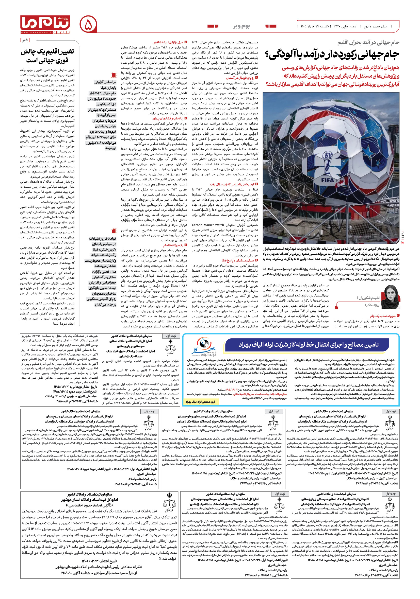 صفحه ۵ شماره ۵ روزنامه پیام ما