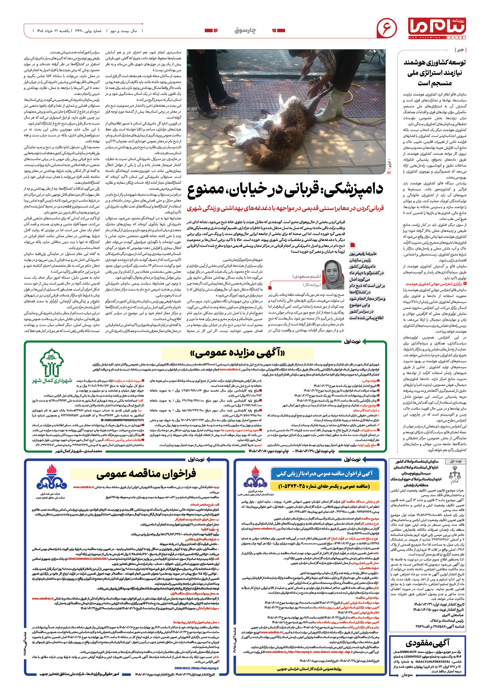 صفحه ۶ شماره ۶ روزنامه پیام ما