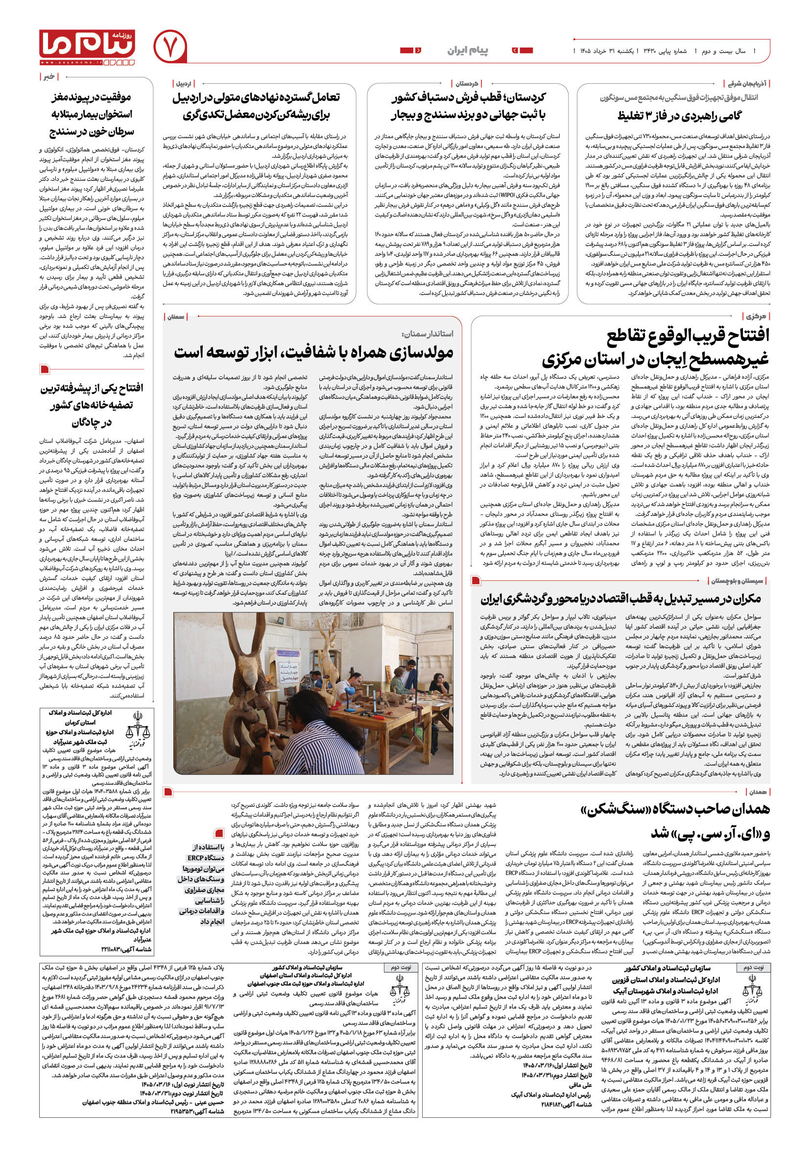 صفحه ۷ شماره ۷ روزنامه پیام ما