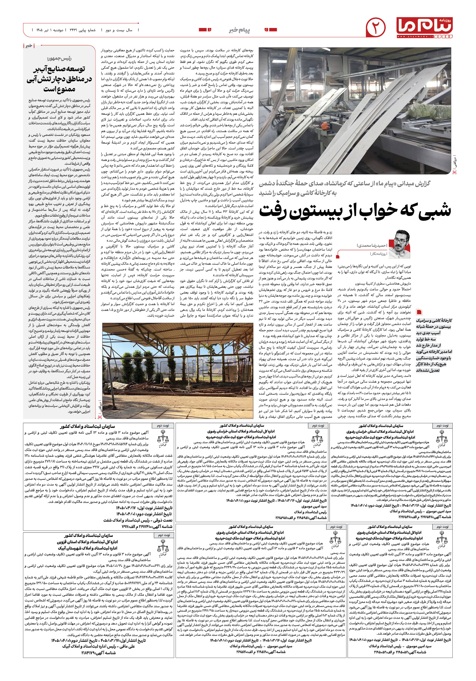 صفحه ۲ شماره ۳۴۳۱ روزنامه پیام ما