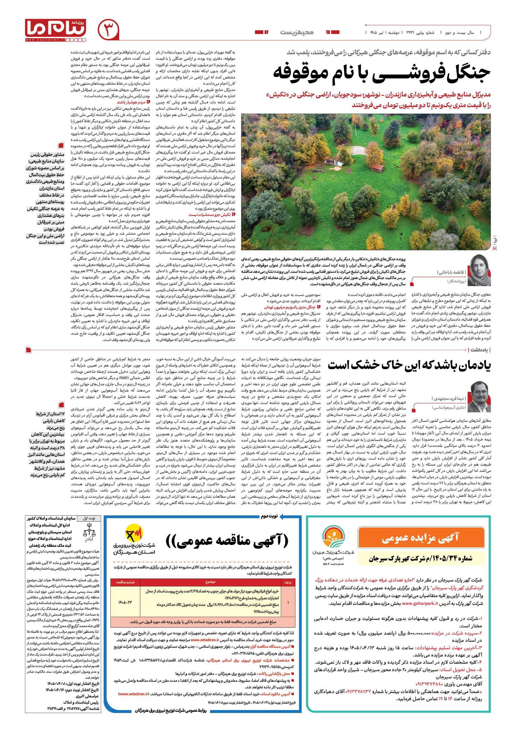 صفحه ۳ شماره ۳۴۳۱ روزنامه پیام ما