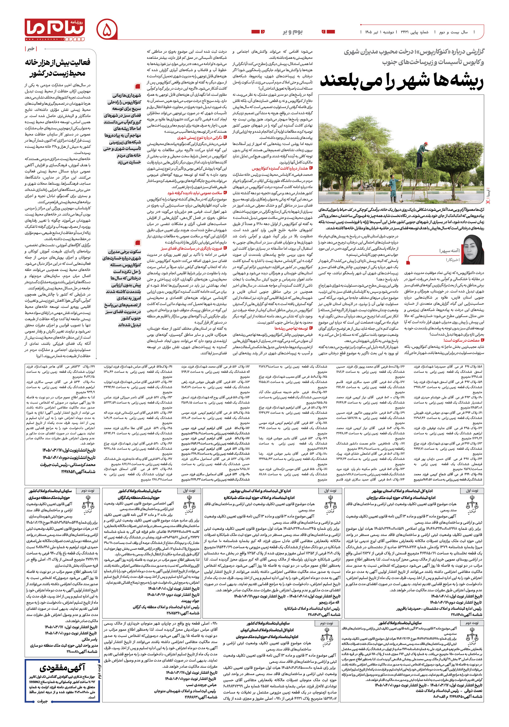 صفحه ۵ شماره ۳۴۳۱ روزنامه پیام ما